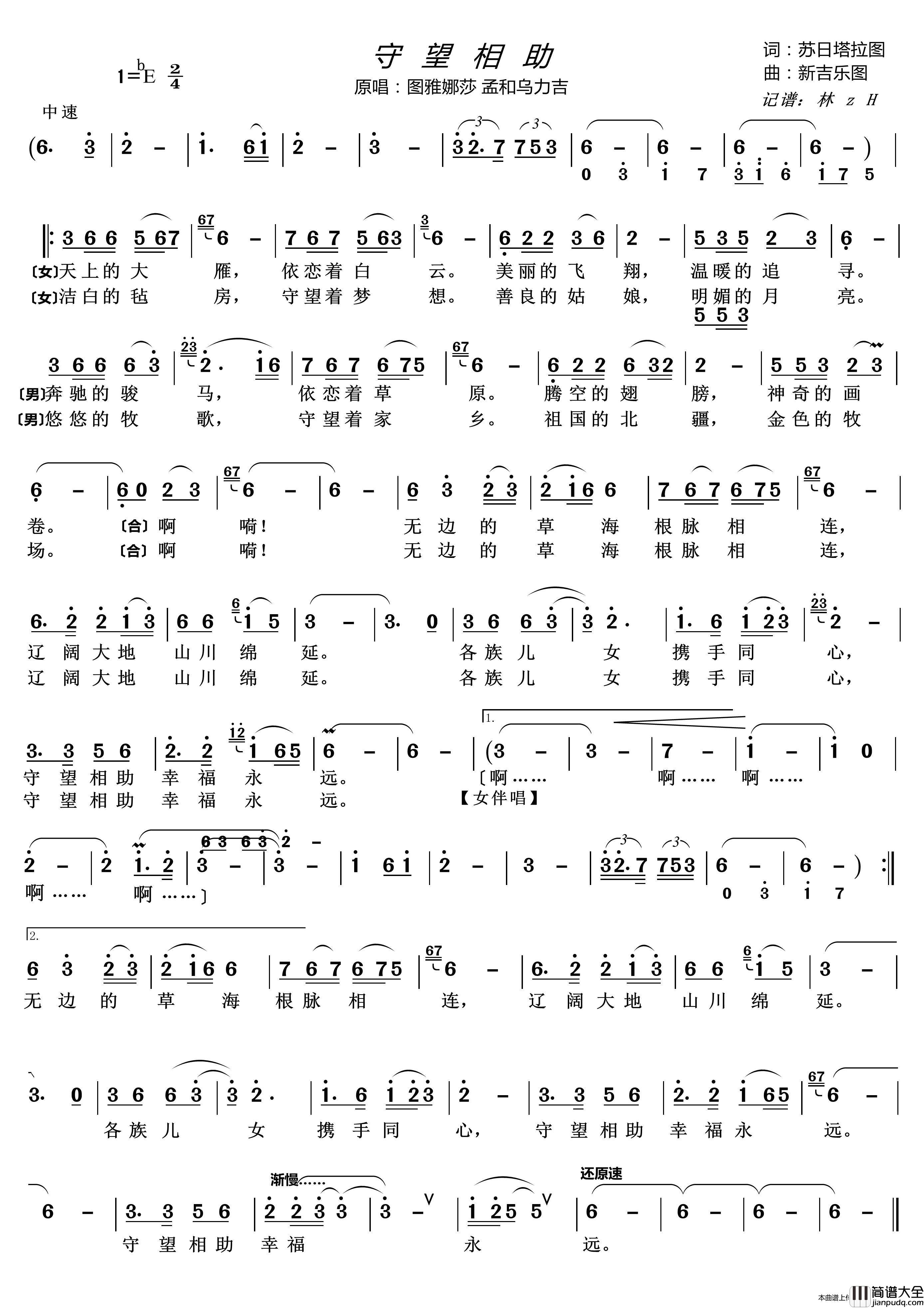 守望相助（男女声对唱）简谱_孟和乌力吉图雅娜莎演唱_谱友lzh460923上传制作曲谱
