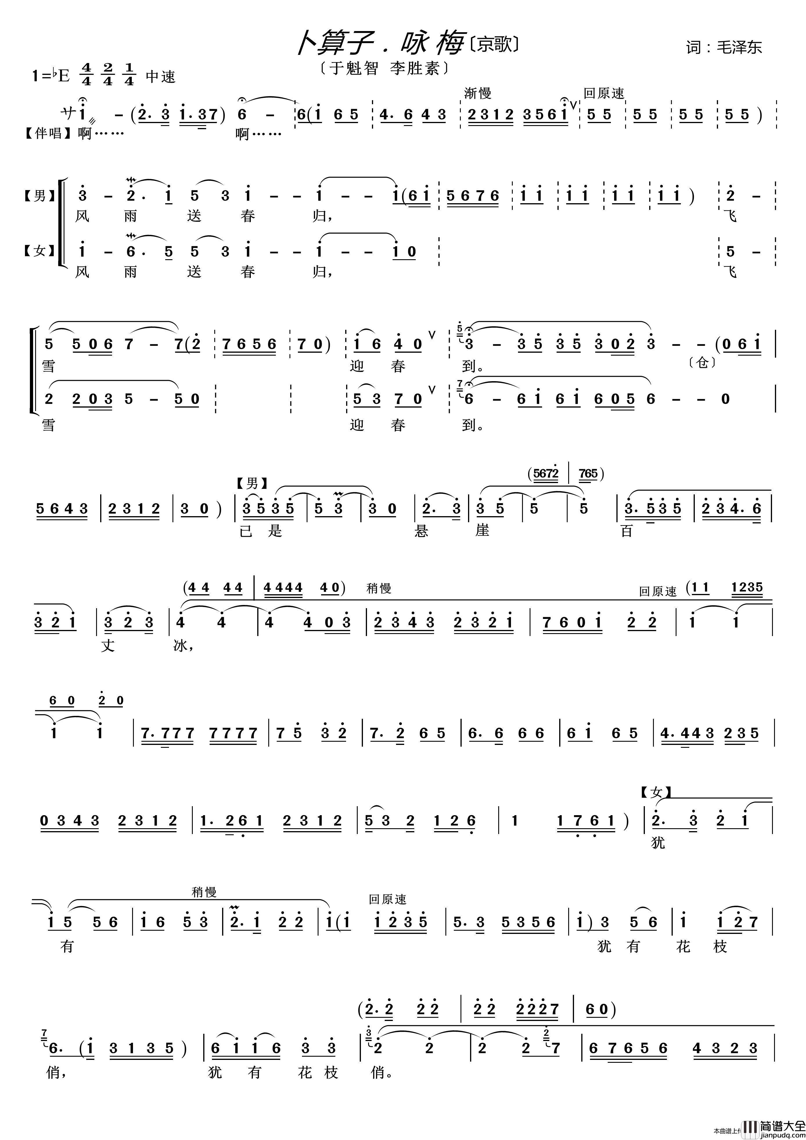 卜算子.咏梅（京歌）简谱_于魁智李胜素演唱_LZH5566制作曲谱