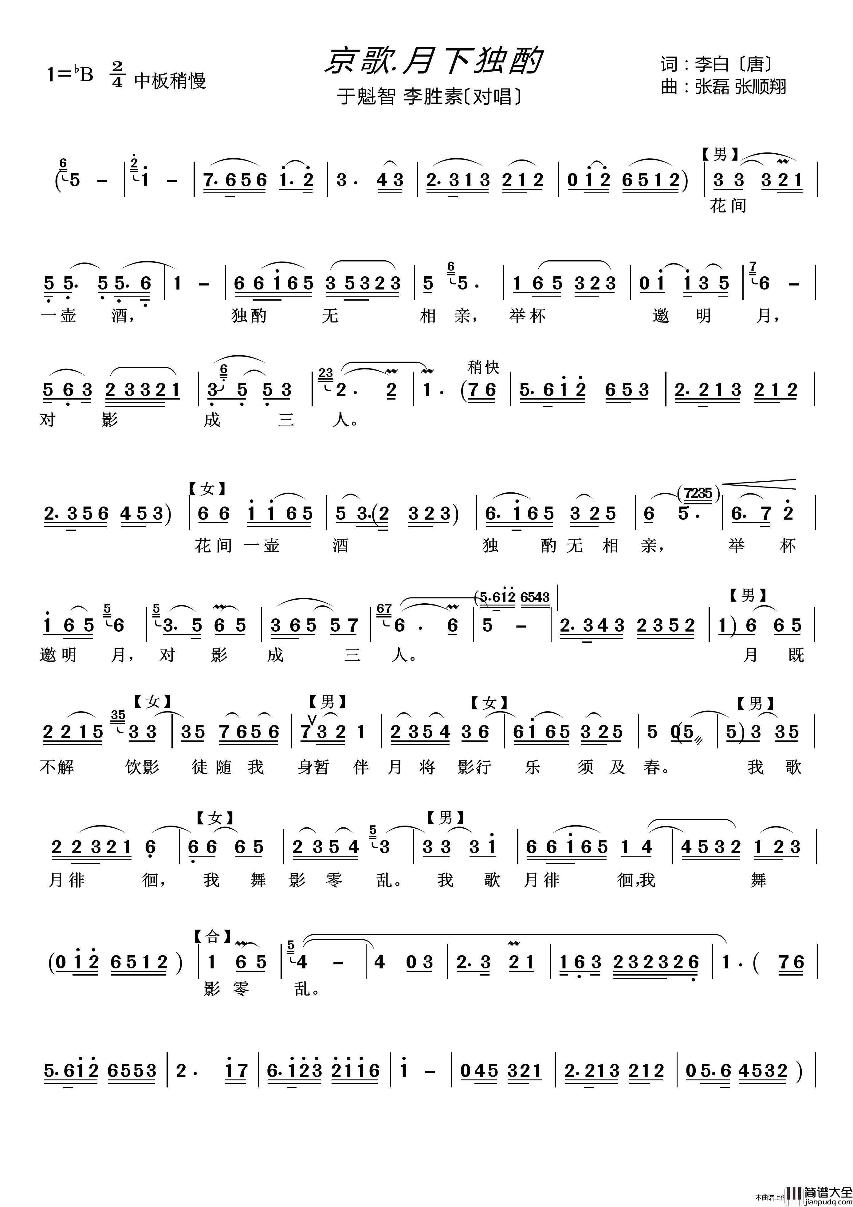 京歌.月下独酌（男女声对唱）简谱_于魁智、李胜素演唱_谱友lzh460923上传制作曲谱
