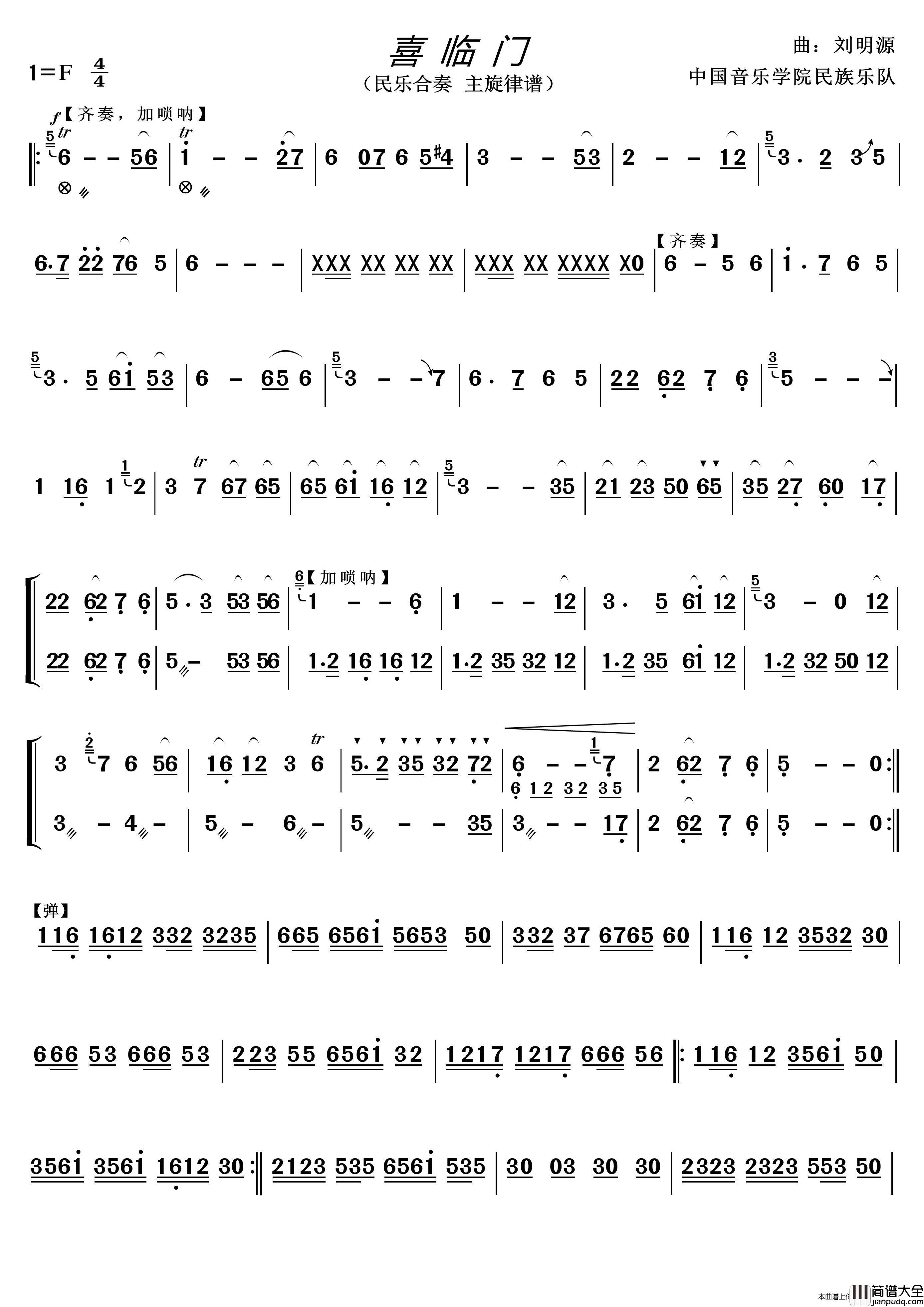 喜临门（民乐合奏主旋律谱）简谱_中国音乐学院民族乐队演唱_本人根据mp3录制制作曲谱