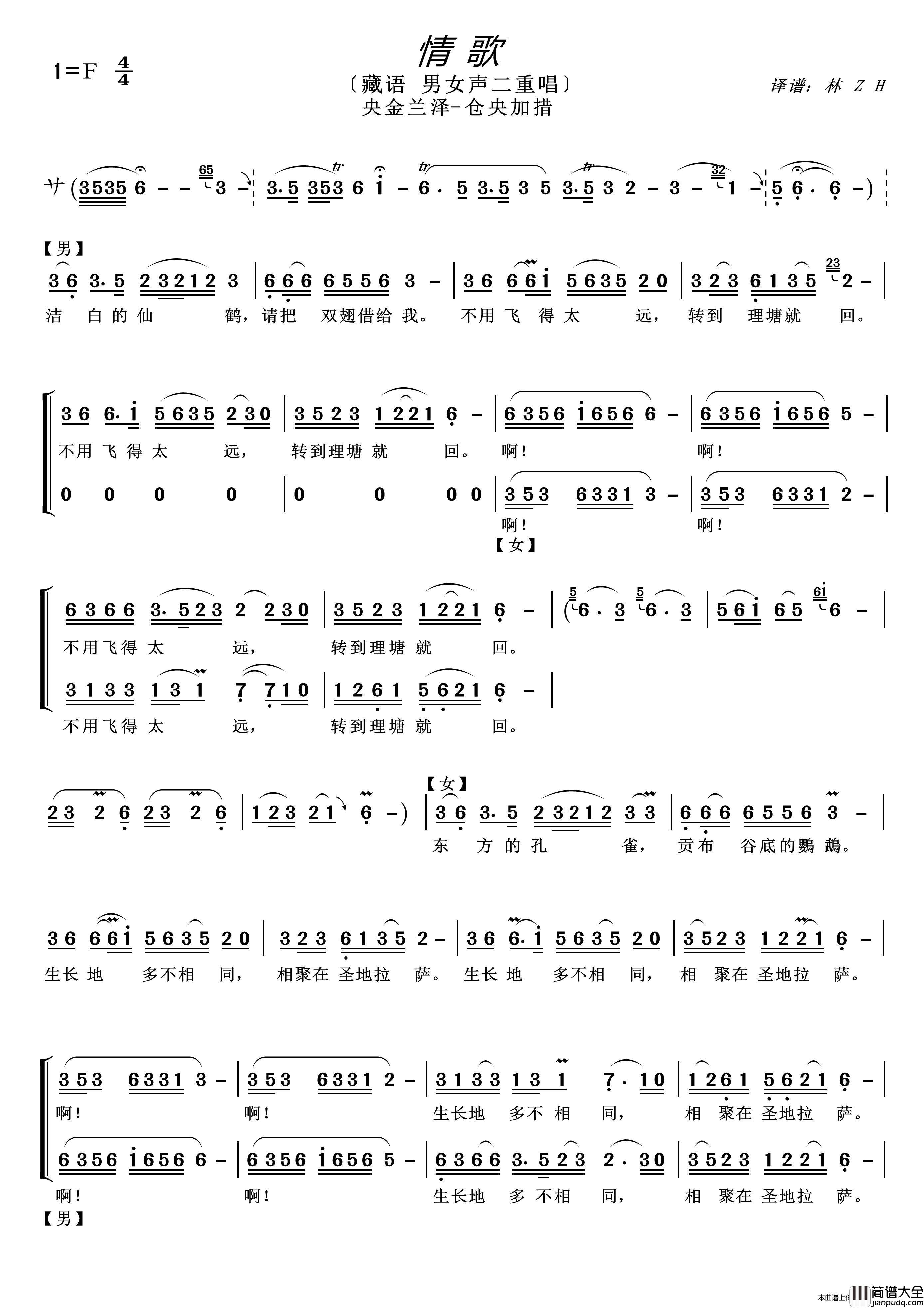 情歌（〔藏语男女声二重唱〕）简谱_央金兰泽仓央加措演唱_根据mp3录制制作曲谱