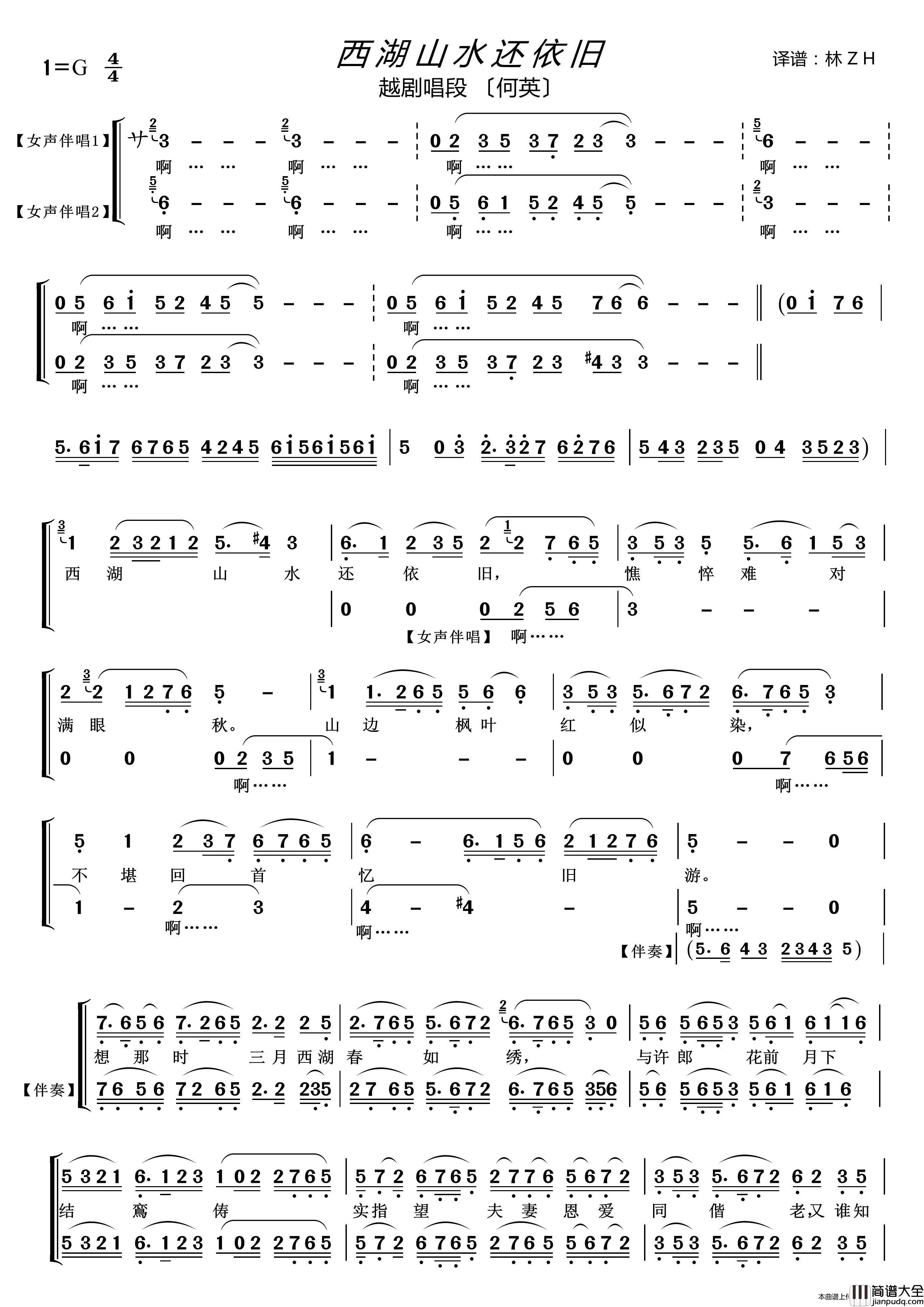 西湖山水还依旧（〔越剧唱段〕）简谱_何英演唱_LZH5566制作曲谱
