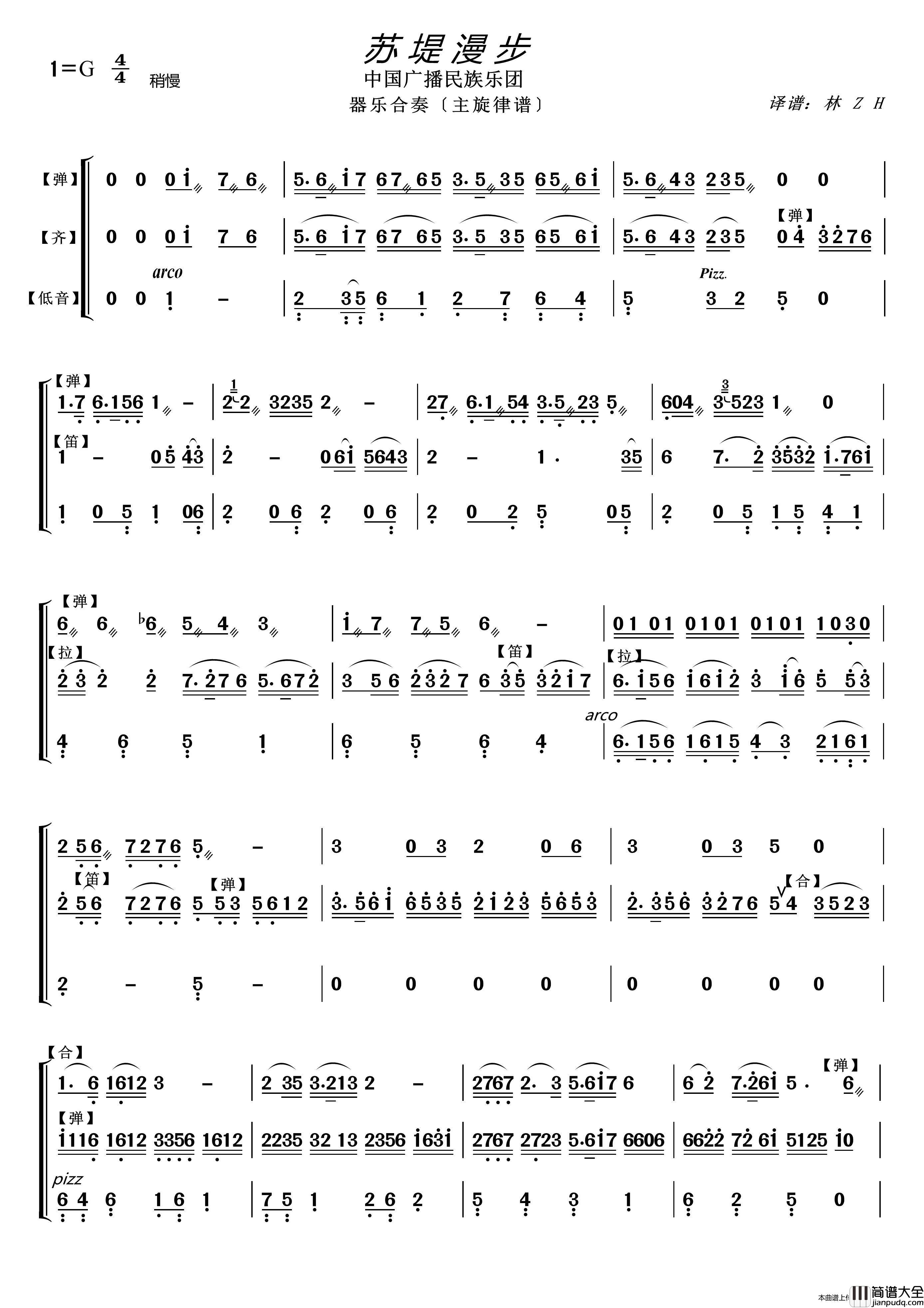 苏堤漫步（器乐合奏主旋律谱）简谱_中国广播民族乐团演唱_LZH5566制作曲谱