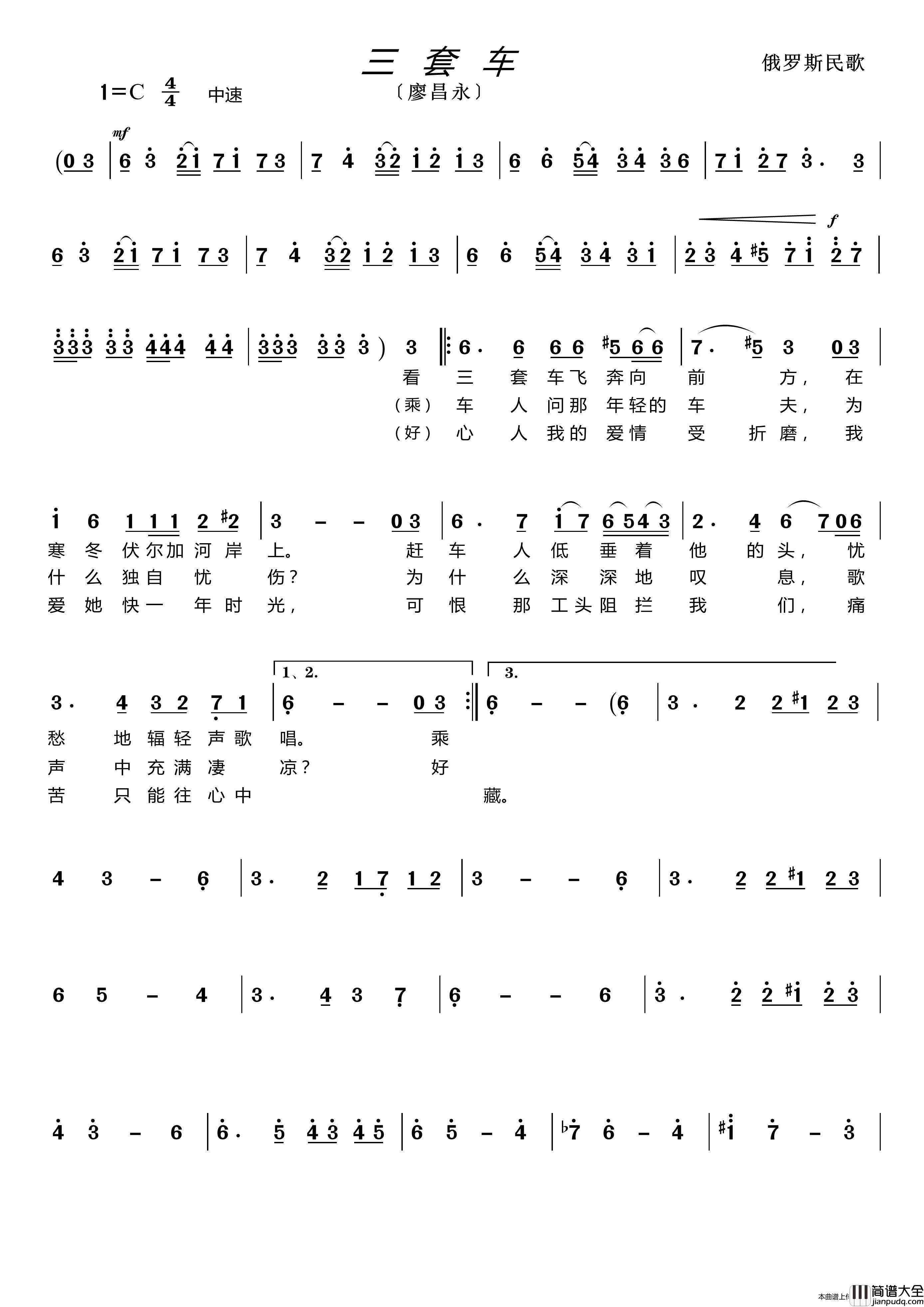 三套车（廖昌永）（俄罗斯民歌）简谱_廖昌永演唱_LZH5566制作曲谱