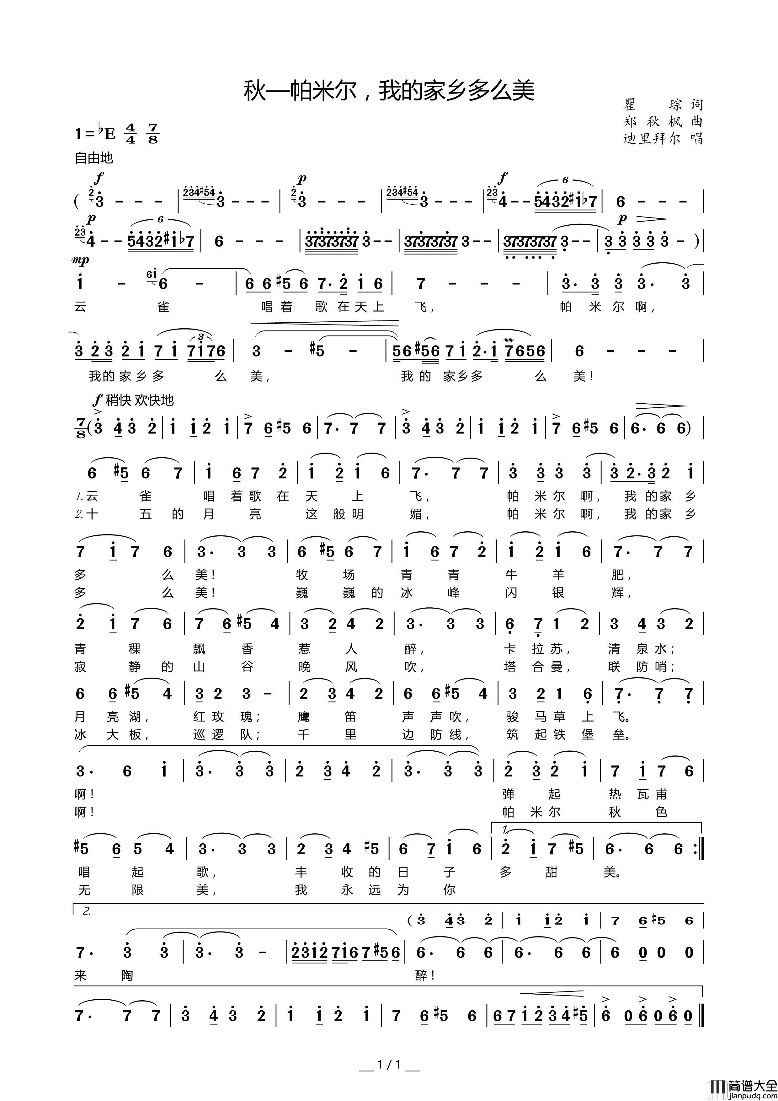 秋—帕米尔，我的家乡多么美（新疆民歌）简谱_迪里拜尔演唱_囍杨杨制作曲谱