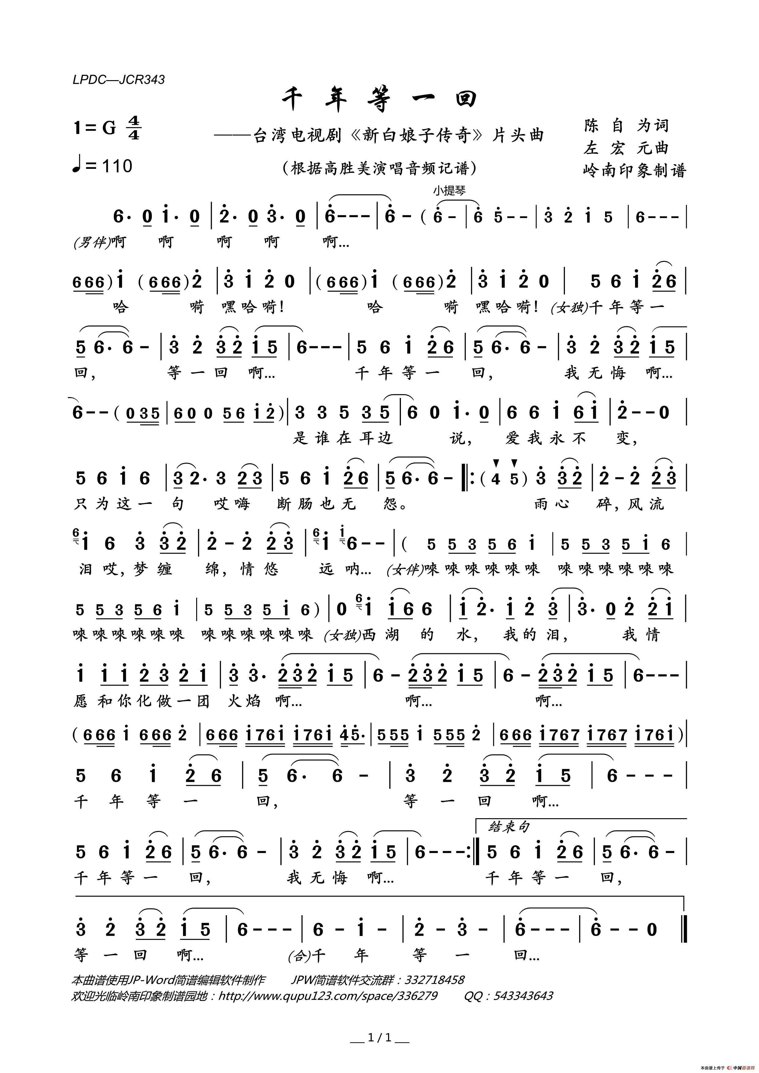 千年等一回（台湾电视剧_新白娘子传奇_片头曲）简谱_高胜美演唱_岭南印象制作曲谱