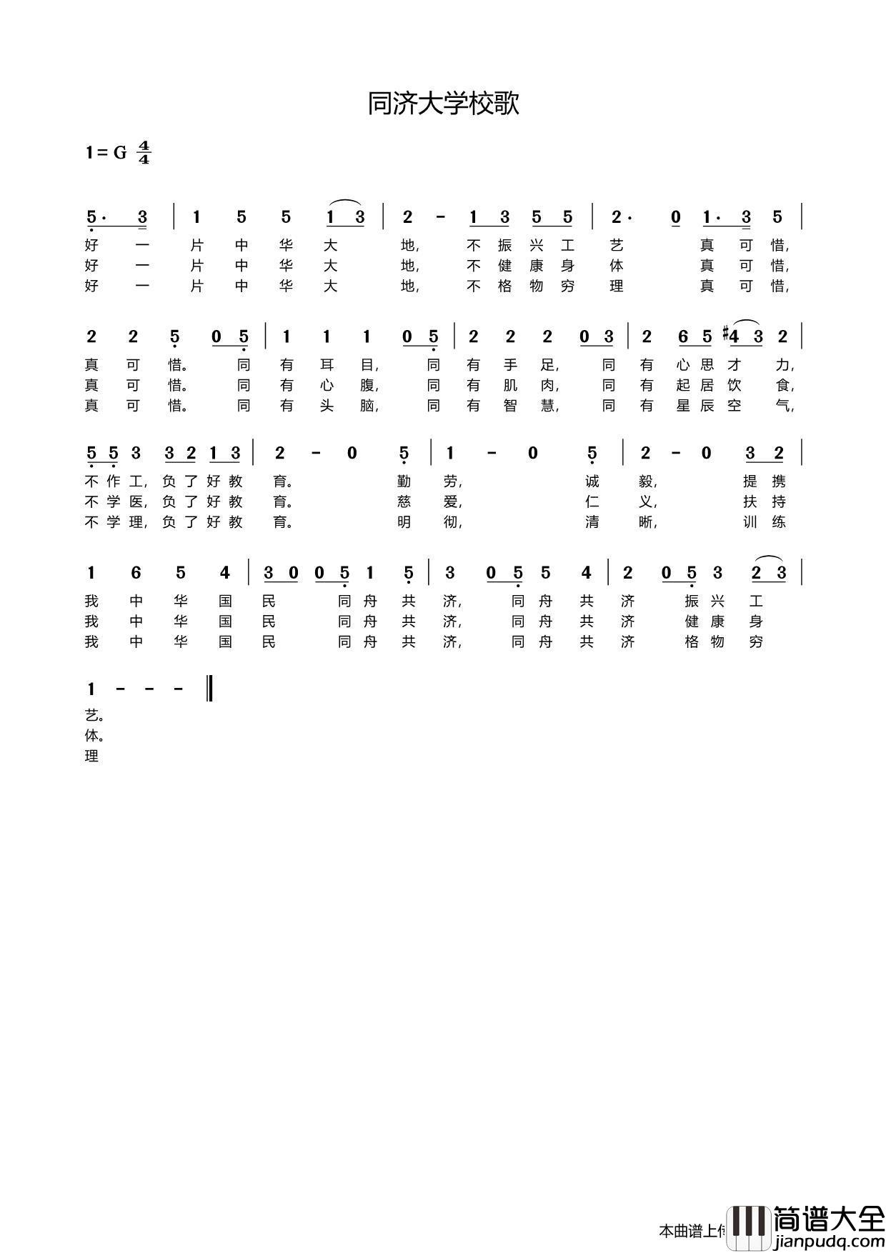 同济大学校歌[老]简谱_演唱_囍杨杨制作曲谱