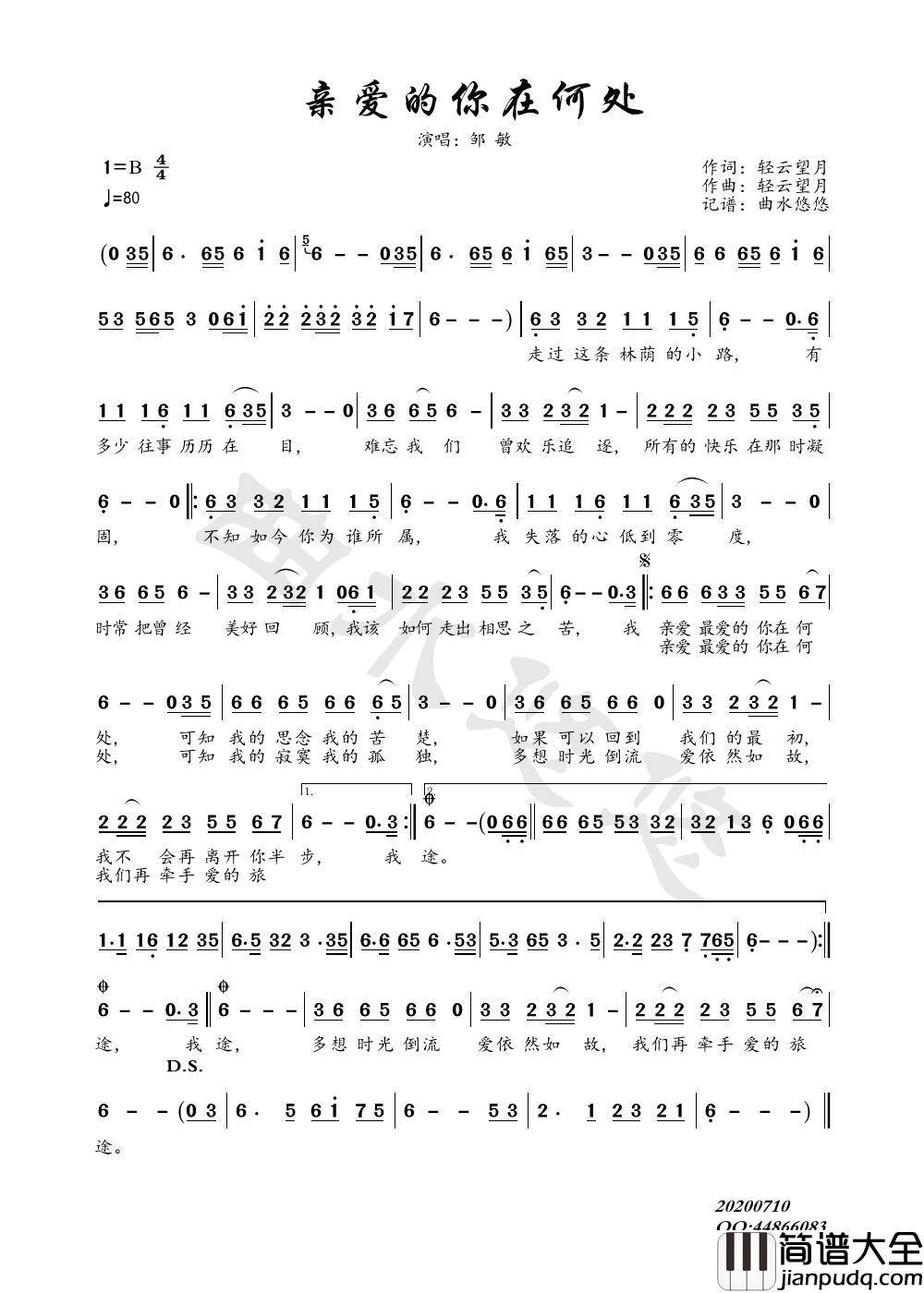 亲爱的你在何处简谱_邹敏演唱_谱友曲水悠悠上传制作曲谱