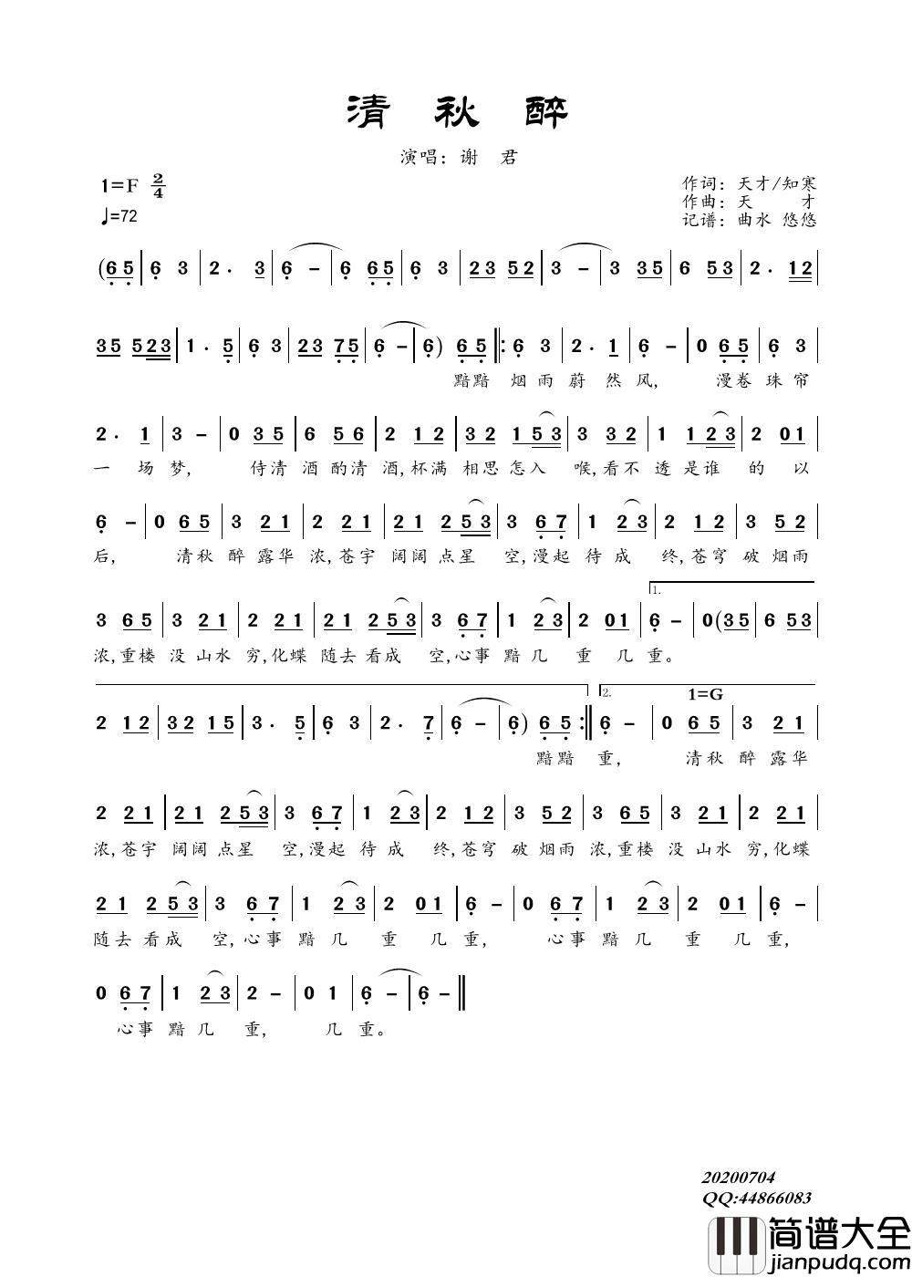 清秋醉简谱_谢君演唱_谱友曲水悠悠上传制作曲谱