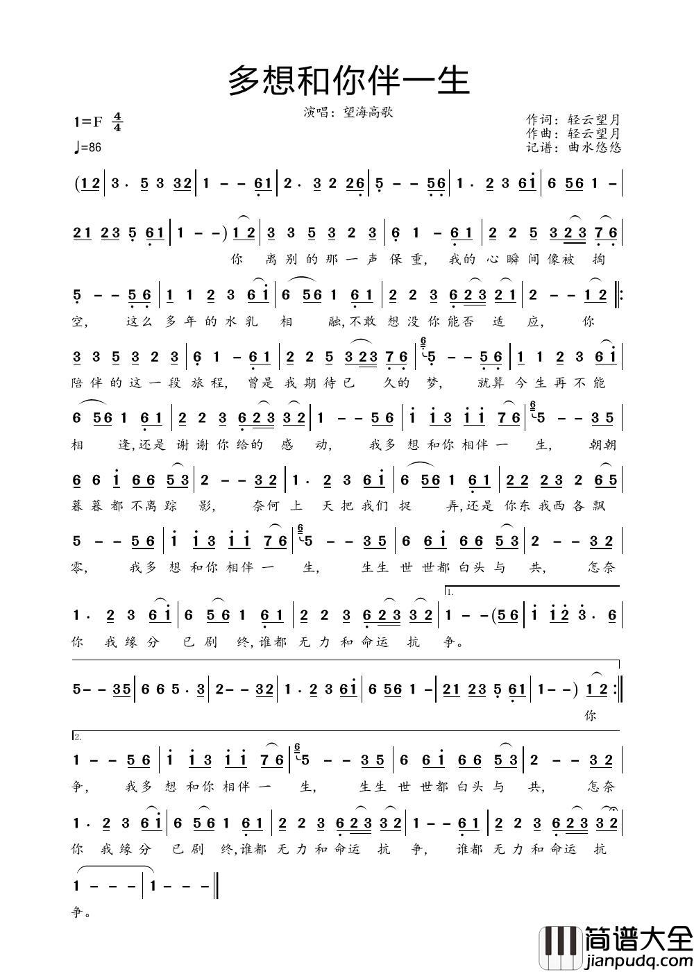 多想和你伴一生（望海高歌）简谱_望海高歌演唱_曲水悠悠制作曲谱