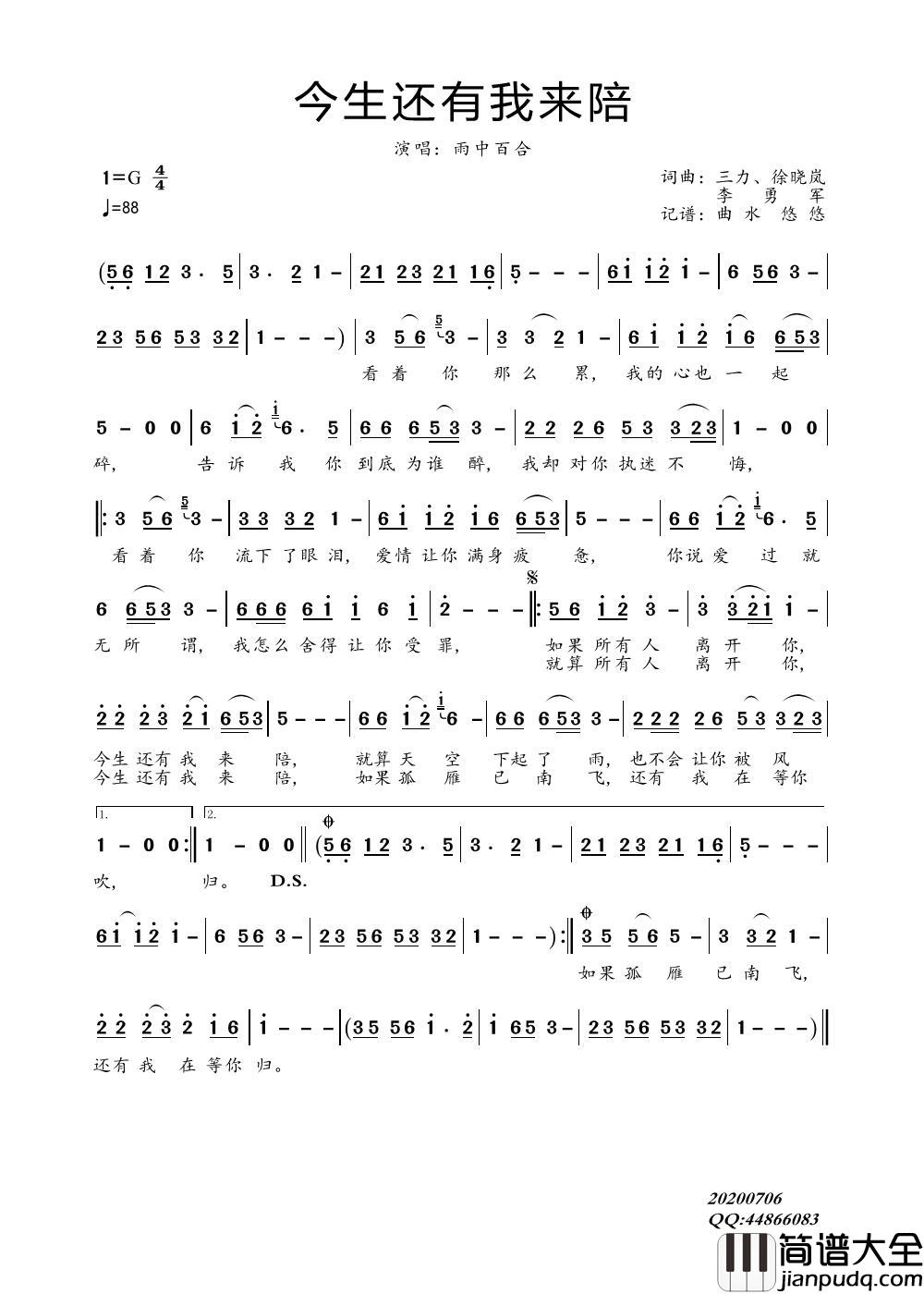 今生还有我来陪简谱_雨中百合演唱_曲水悠悠制作曲谱