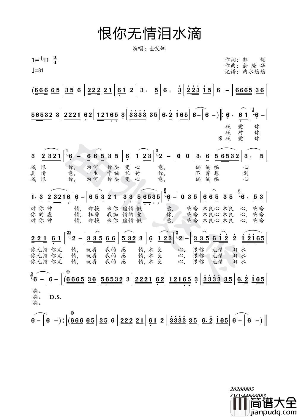 恨你无情泪水滴简谱_金艾娜演唱_曲水悠悠制作曲谱