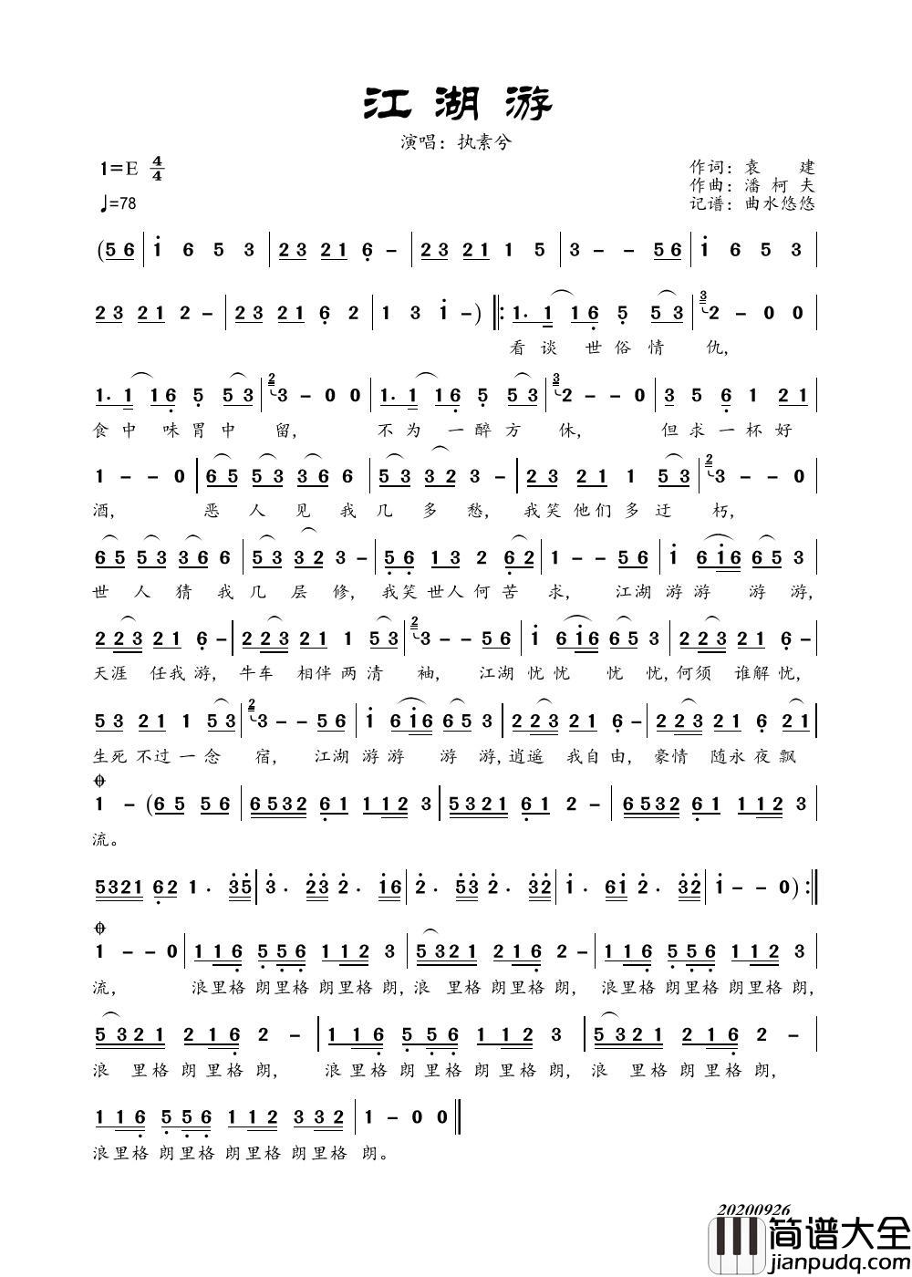 江湖游（演唱：执素兮）简谱_执素兮演唱_曲水悠悠制作曲谱