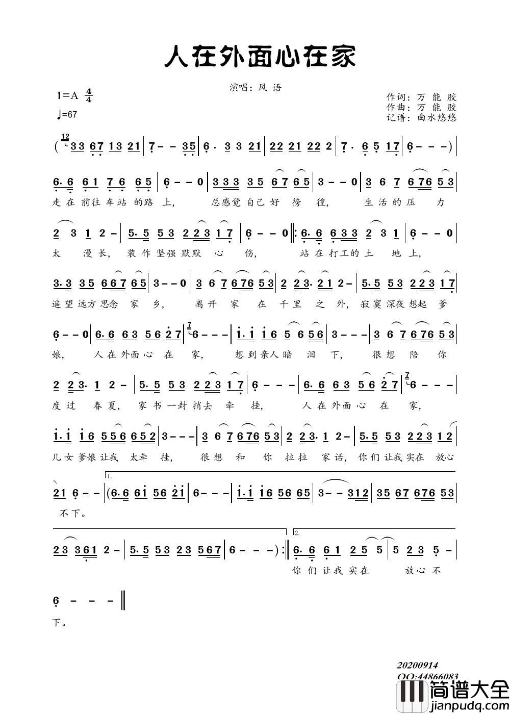人在外面心在家（演唱：风语）简谱_风语演唱_曲水悠悠制作曲谱
