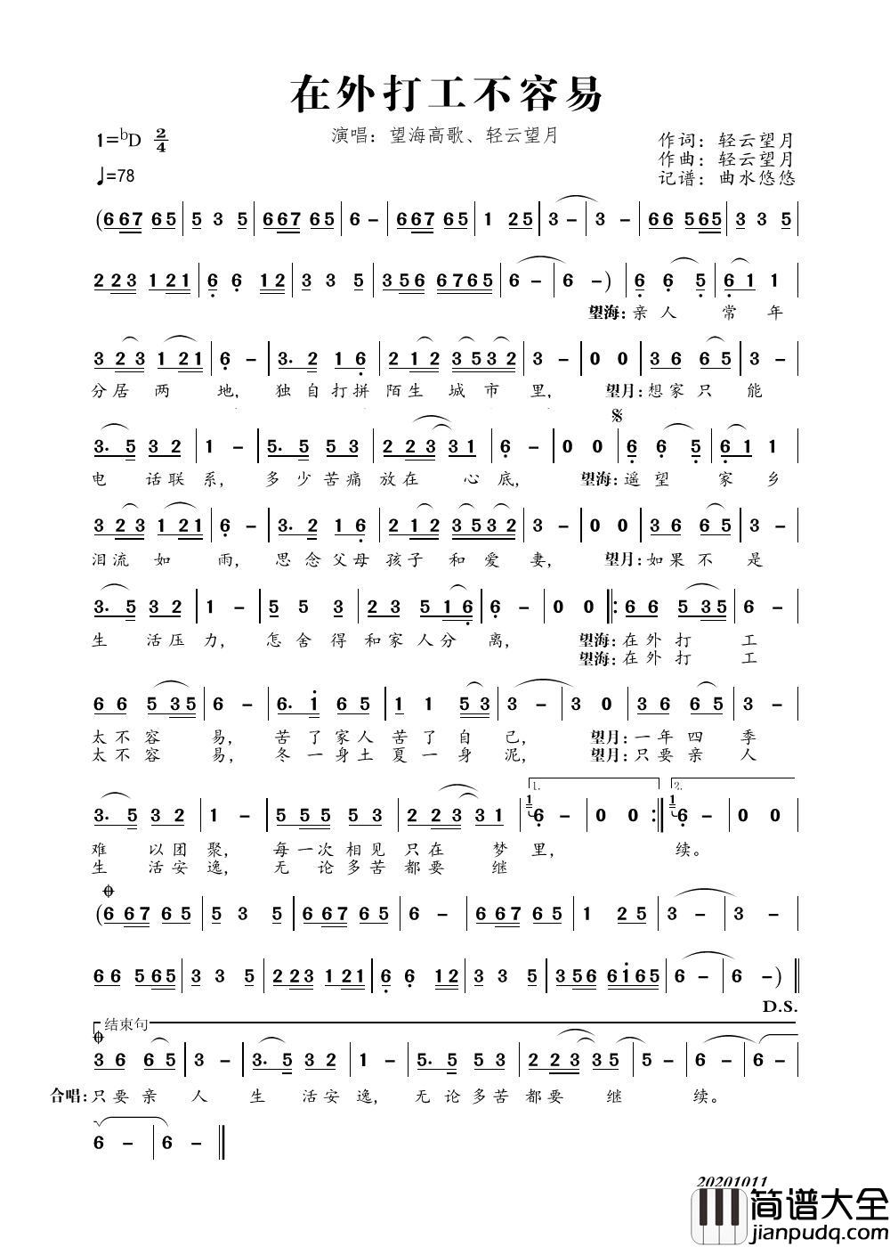 在外打工不容易简谱_望海高歌、轻云望月演唱_曲水悠悠制作曲谱