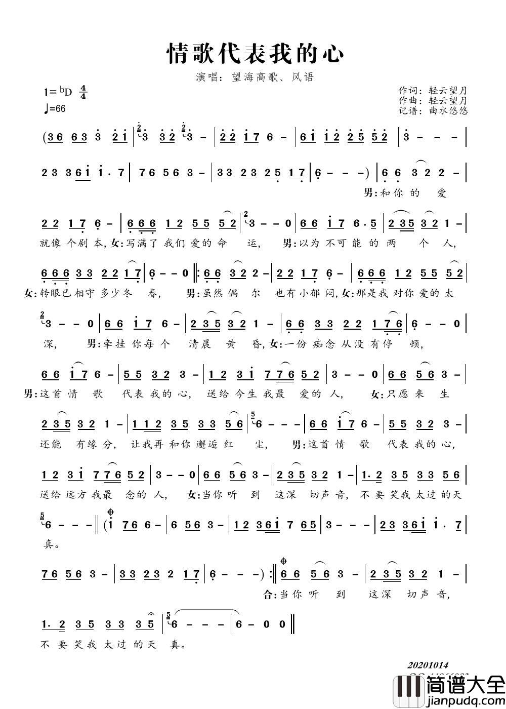 情歌代表我的心简谱_望海高歌、风语演唱_谱友曲水悠悠上传制作曲谱