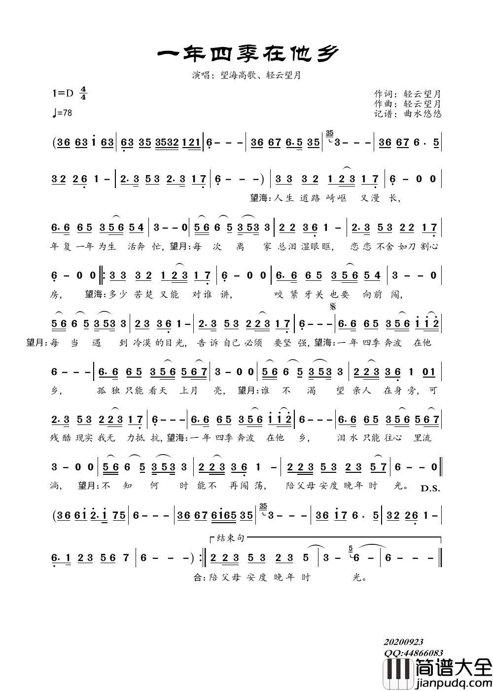 一年四季在他乡简谱_望海高歌、轻云望月演唱_曲水悠悠制作曲谱