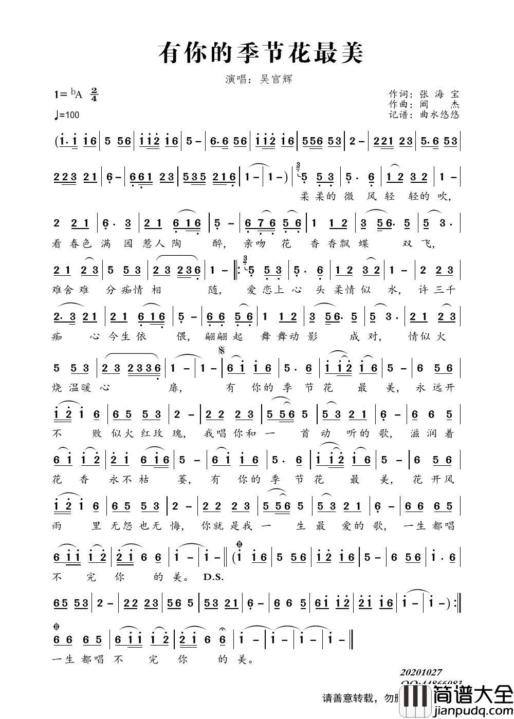 有你的季节花最美（DJ何鹏版）简谱_吴官辉演唱_曲水悠悠制作曲谱