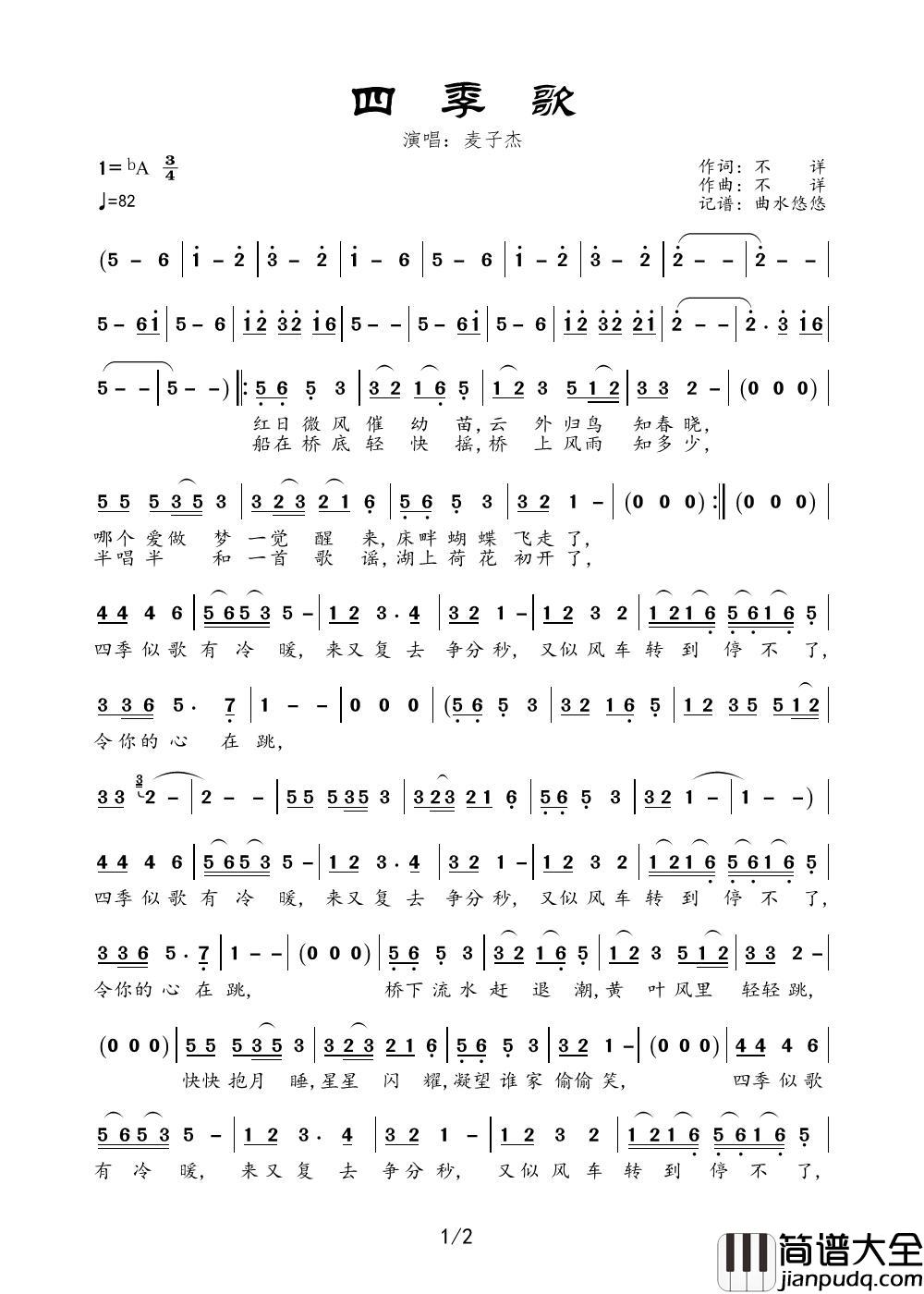 四季歌（演唱：麦子杰）简谱_麦子杰演唱_曲水悠悠制作曲谱