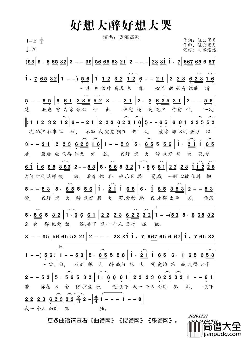 好想大醉好想大哭简谱_望海高歌演唱_曲水悠悠制作曲谱