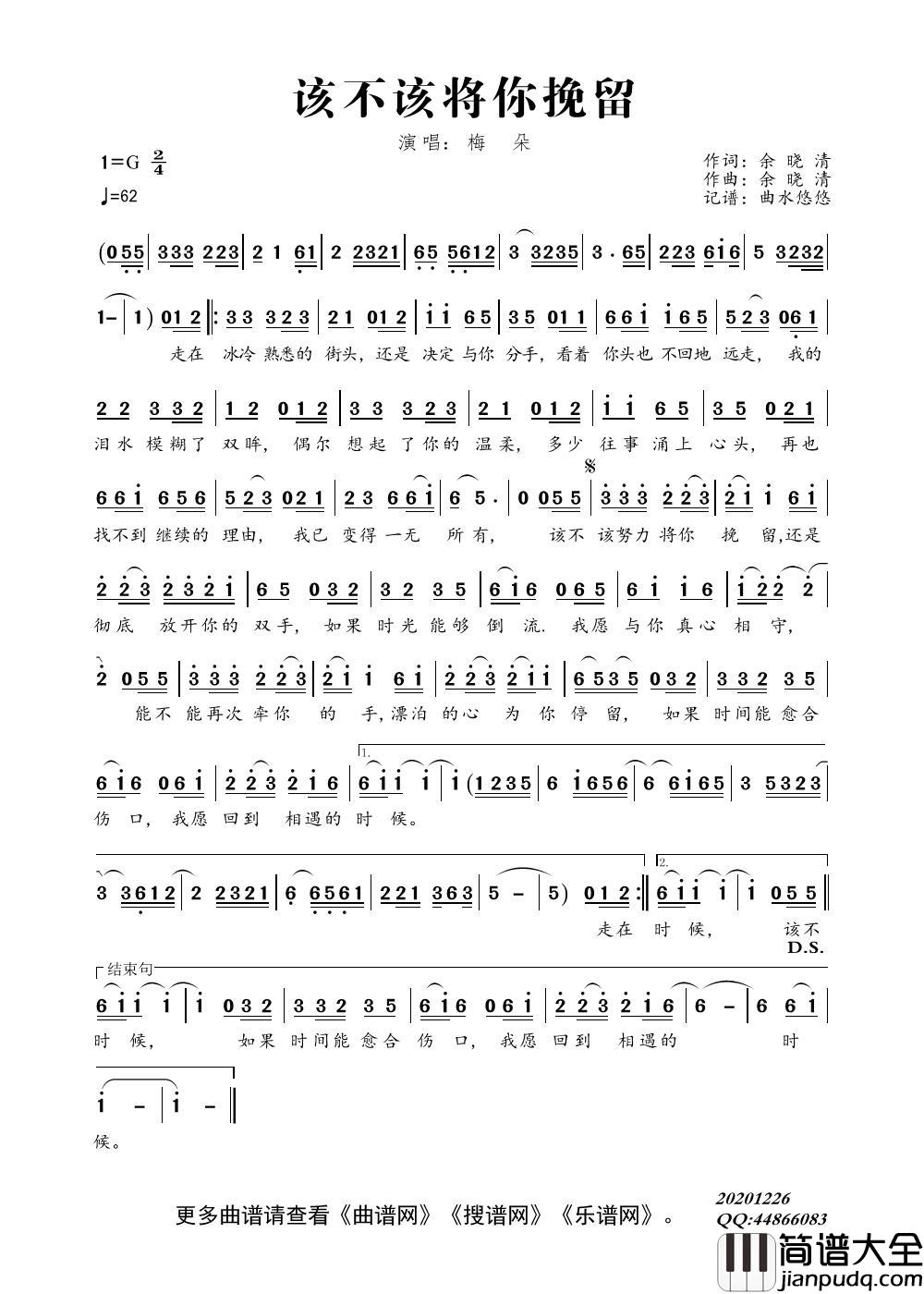 该不该将你挽留（演唱：梅朵）简谱_梅朵演唱_曲水悠悠制作曲谱
