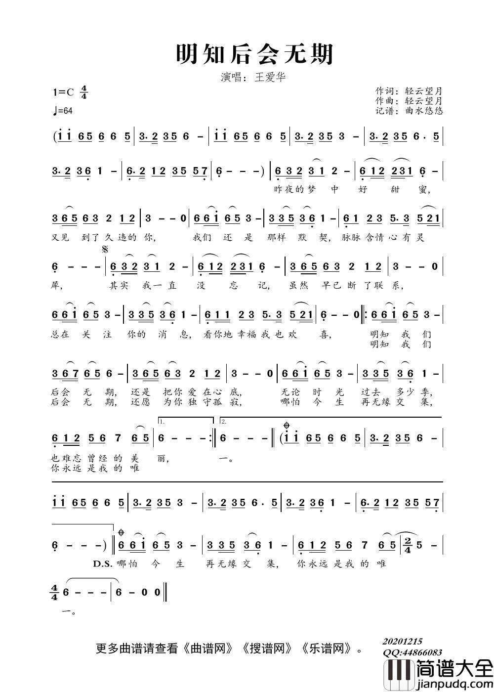明知后会无期简谱_王爱华演唱_曲水悠悠制作曲谱