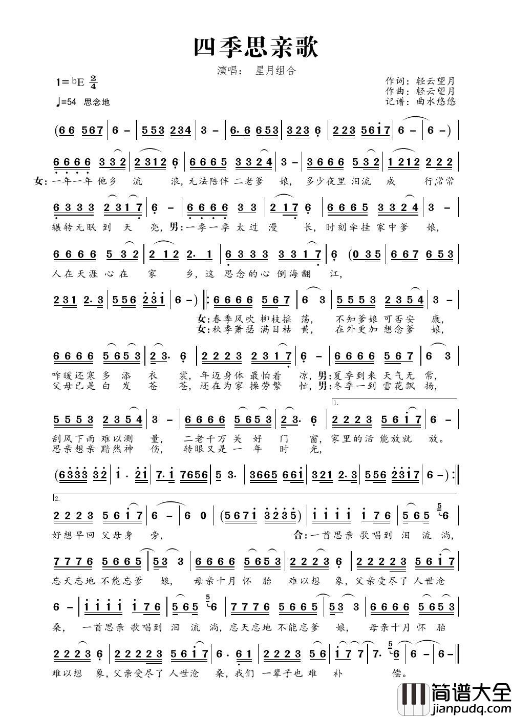 四季思亲歌（演唱：星月组合）简谱_星月组合演唱_曲水悠悠制作曲谱