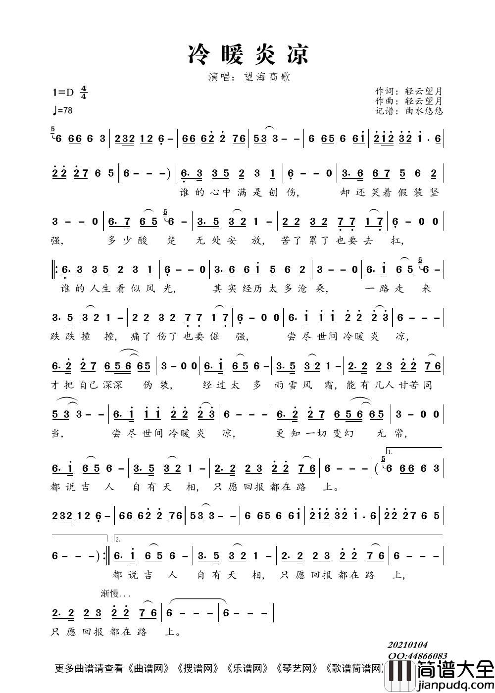 冷暖炎凉简谱_望海高歌演唱_曲水悠悠制作曲谱