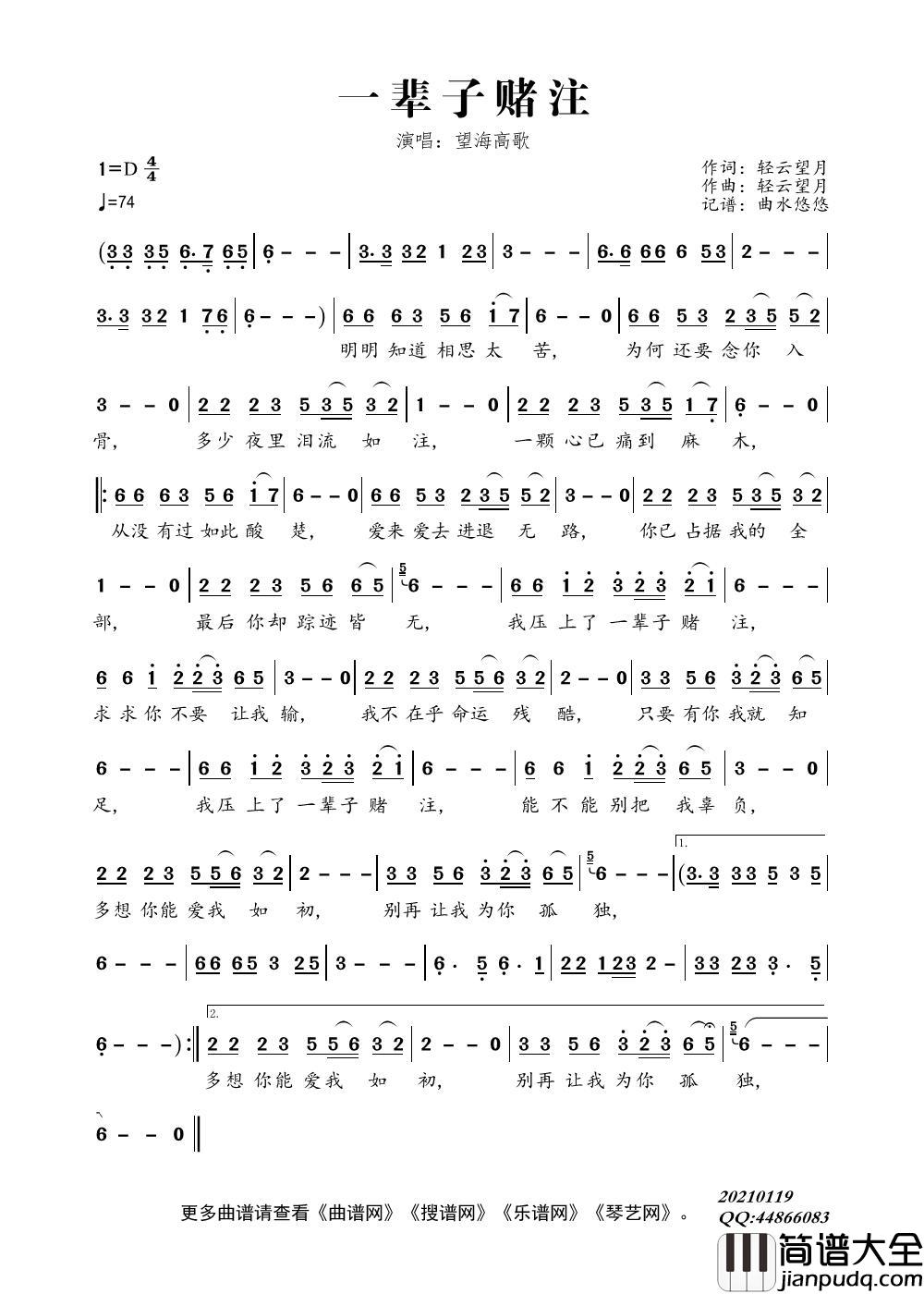 一辈子赌注简谱_望海高歌演唱_曲水悠悠制作曲谱