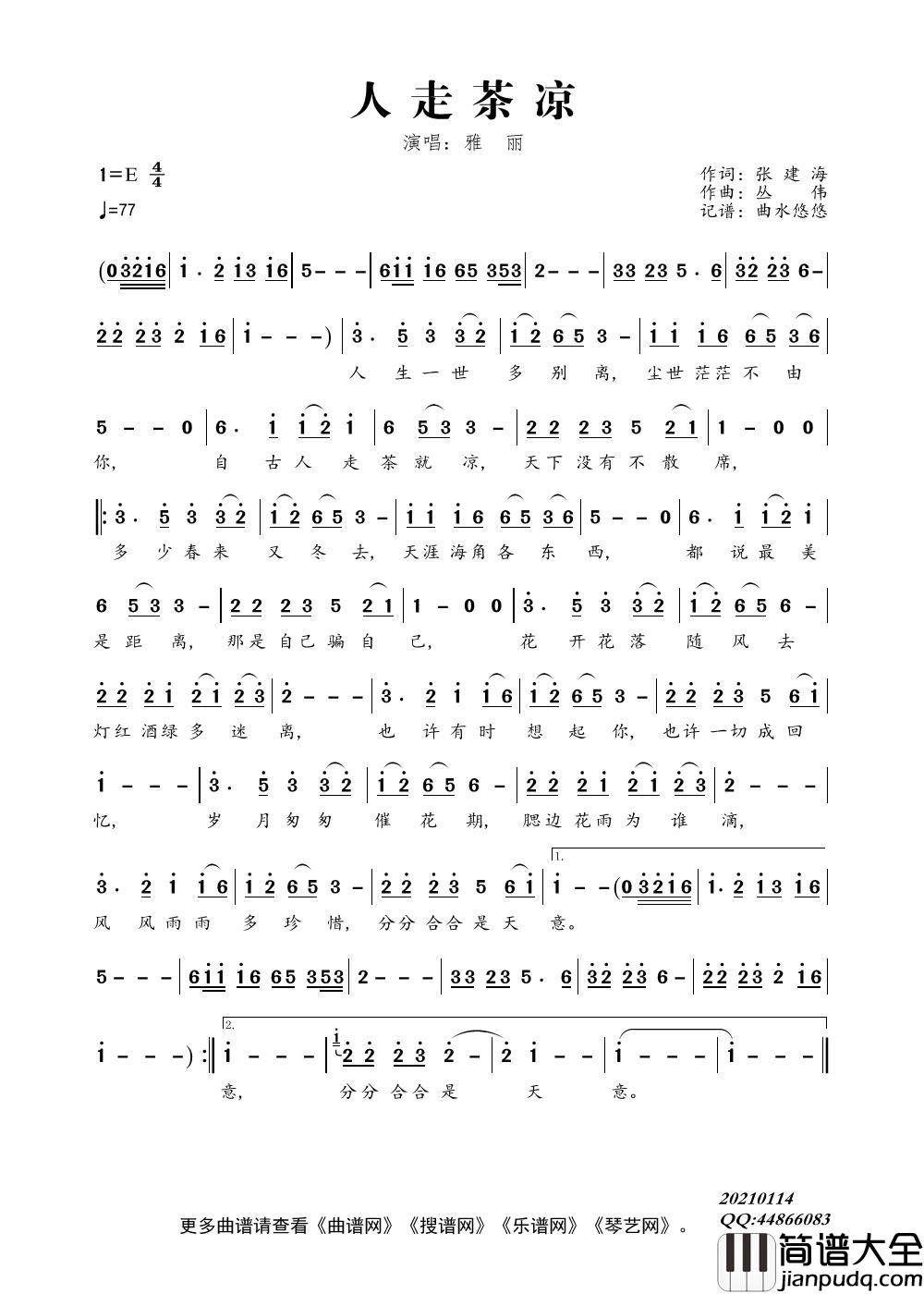 人走茶凉（三步踩舞曲）简谱_雅丽演唱_曲水悠悠制作曲谱