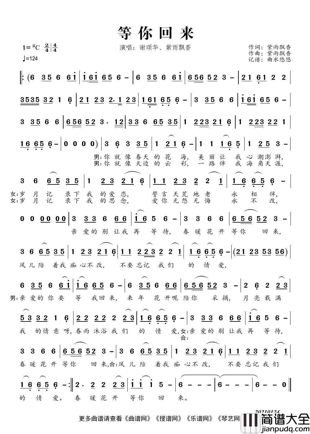等你回来（演唱：谢颂华、紫雨飘香）简谱_谢颂华、紫雨飘香演唱_谱友曲水悠悠上传制作曲谱