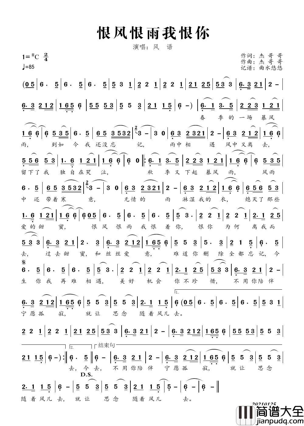 恨风恨雨我恨你（演唱：风语）简谱_风语演唱_曲水悠悠制作曲谱