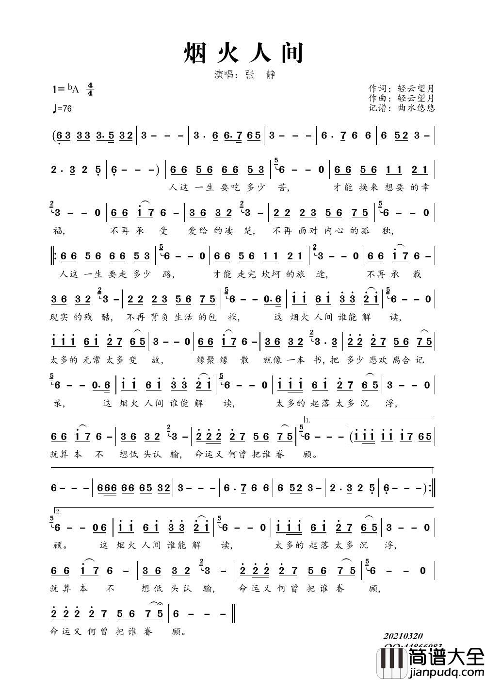 烟火人间简谱_张静演唱_曲水悠悠制作曲谱