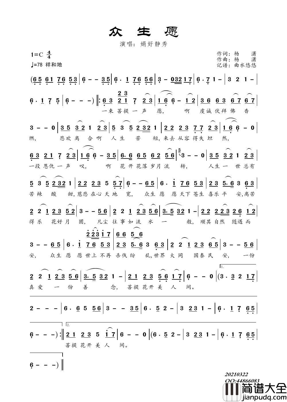 众生愿简谱_娟好静秀演唱_谱友曲水悠悠上传制作曲谱