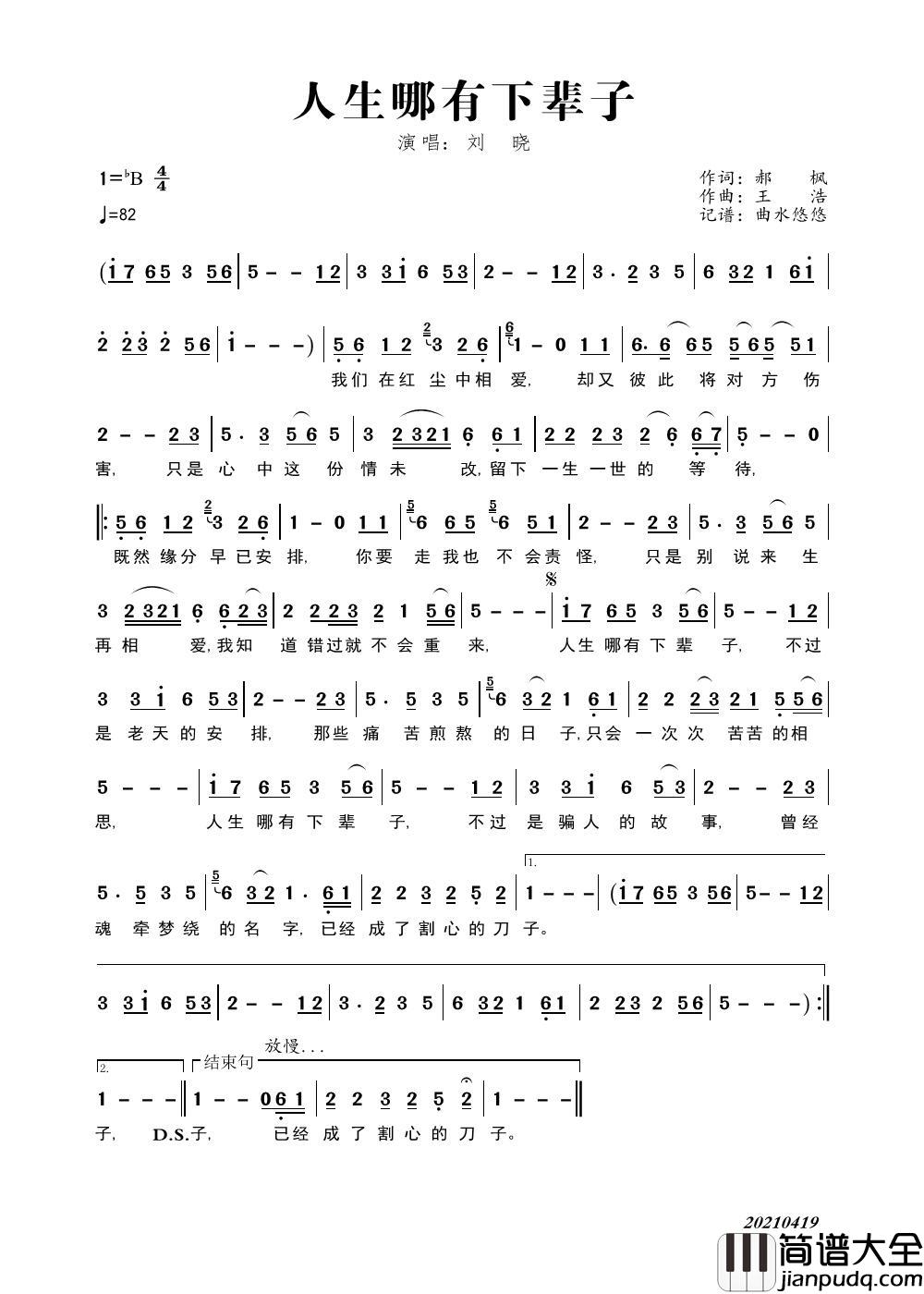 人生哪有下辈子简谱_刘晓演唱_曲水悠悠制作曲谱