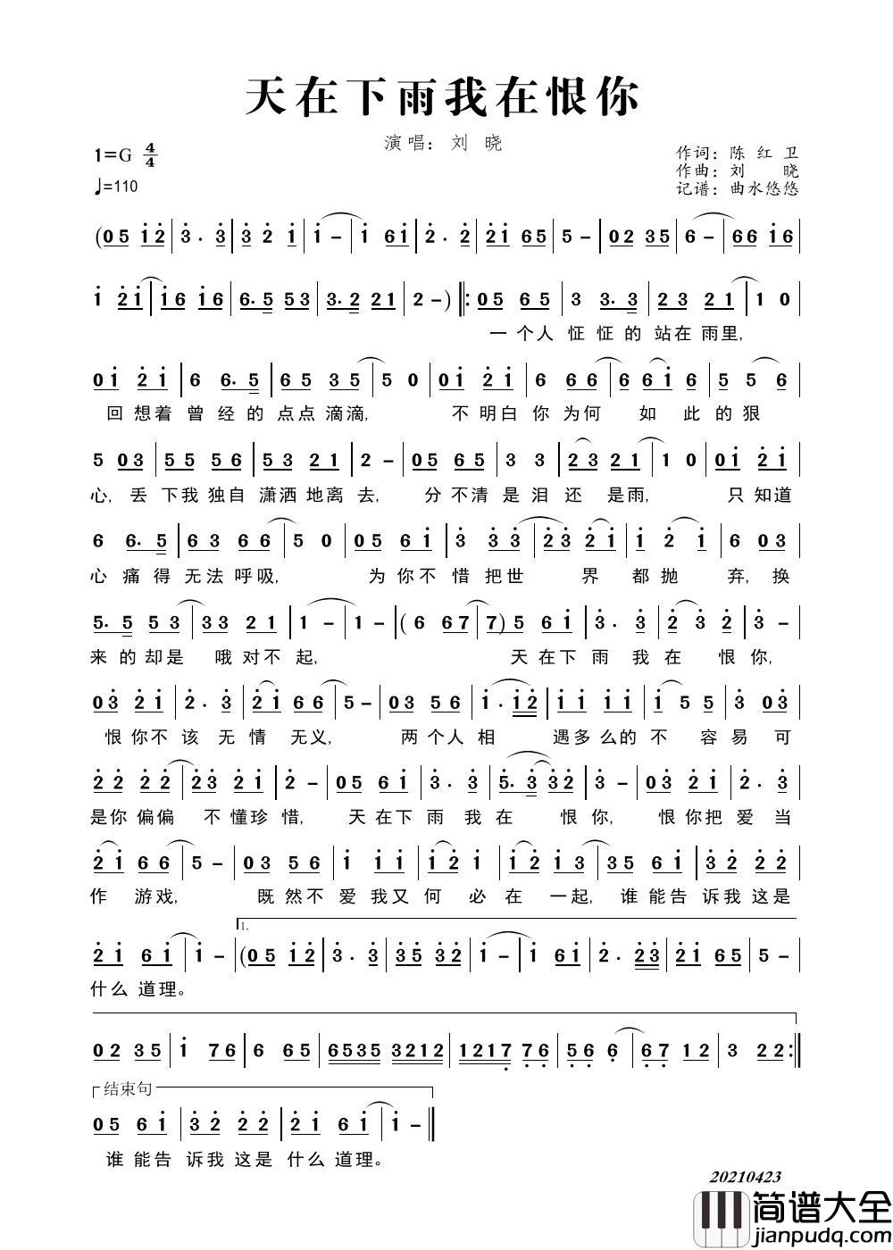 天在下雨我在恨你简谱_刘晓演唱_曲水悠悠制作曲谱