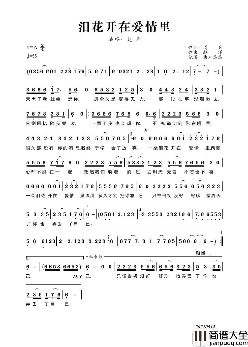 泪花开在爱情里简谱_赵洋演唱_个人记谱制作曲谱