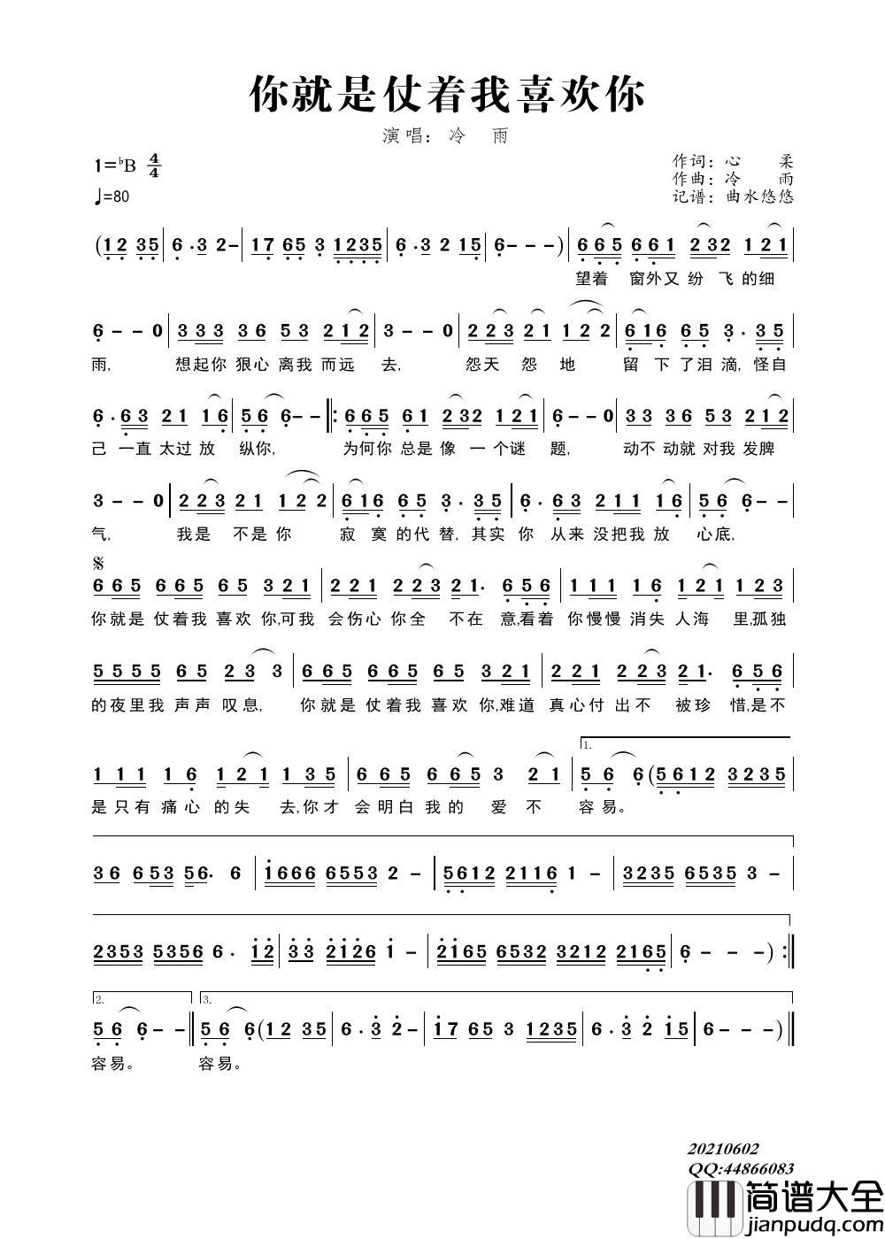 你就是仗着我喜欢你简谱_冷雨演唱_谱友曲水悠悠上传制作曲谱