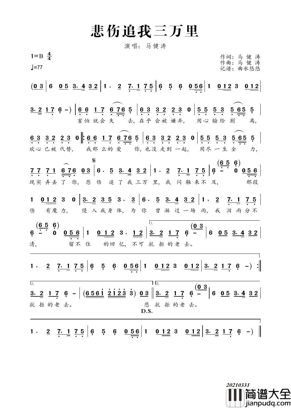 悲伤追我三万里简谱_马健涛演唱_曲水悠悠制作曲谱
