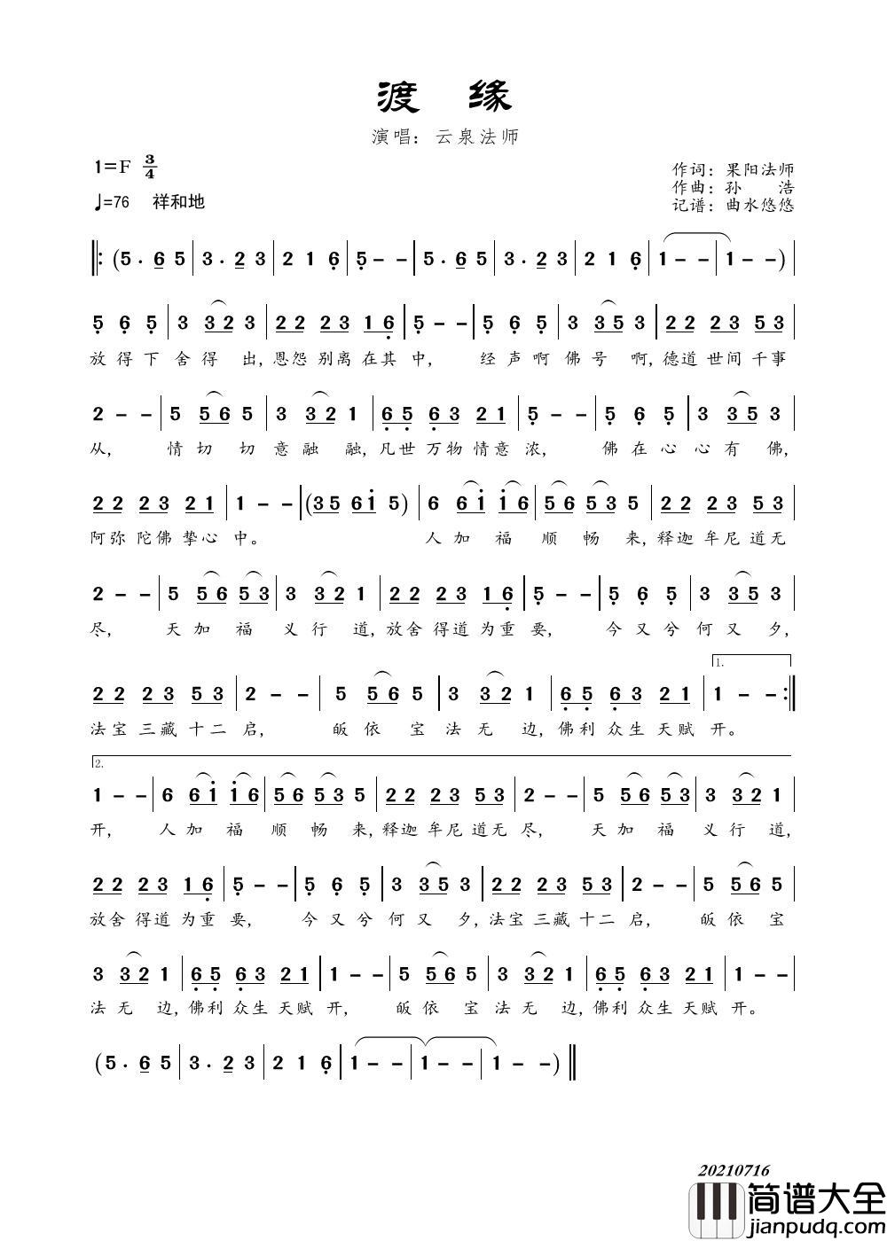 渡缘简谱_云泉法师演唱_曲水悠悠制作曲谱