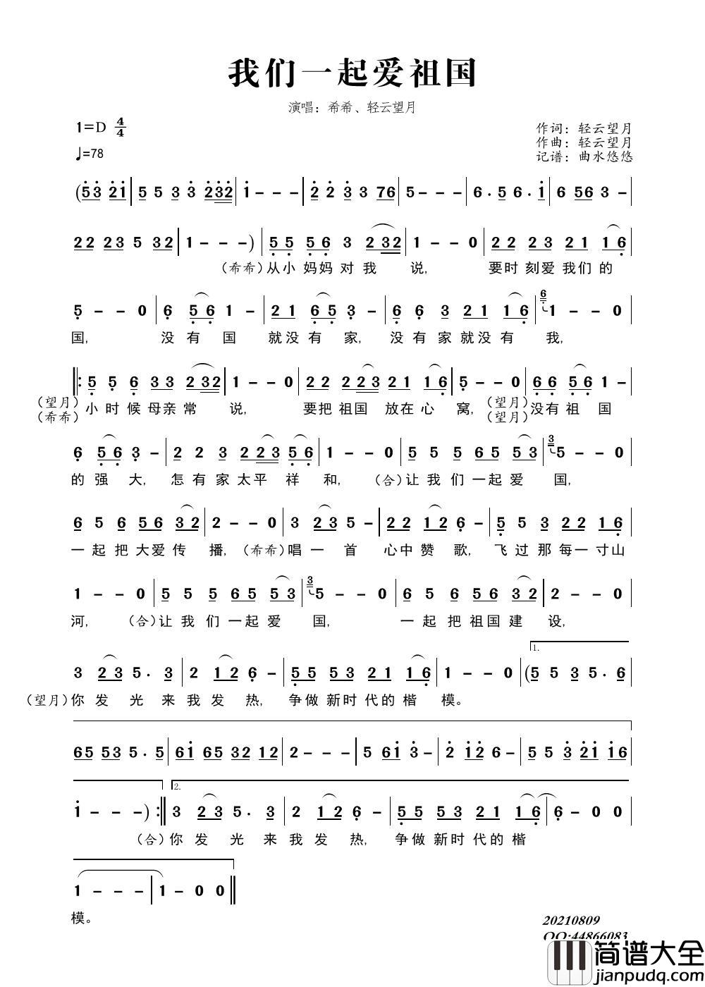 我们一起爱祖国简谱_希希、轻云望月演唱_谱友曲水悠悠上传制作曲谱