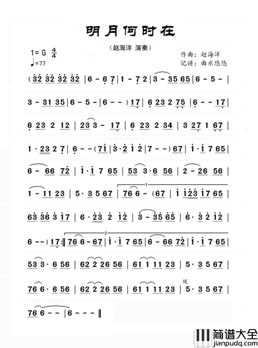 明月何时在（箫曲）简谱_赵海洋演唱_曲水悠悠制作曲谱