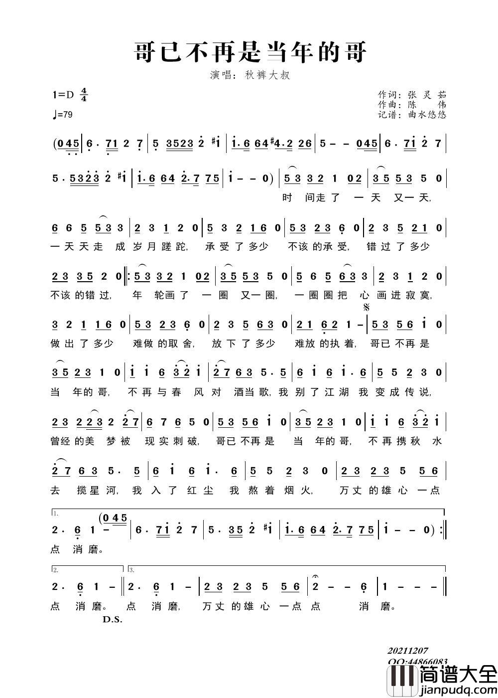 哥已不再是当年的哥简谱_秋裤大叔演唱_曲水悠悠制作曲谱