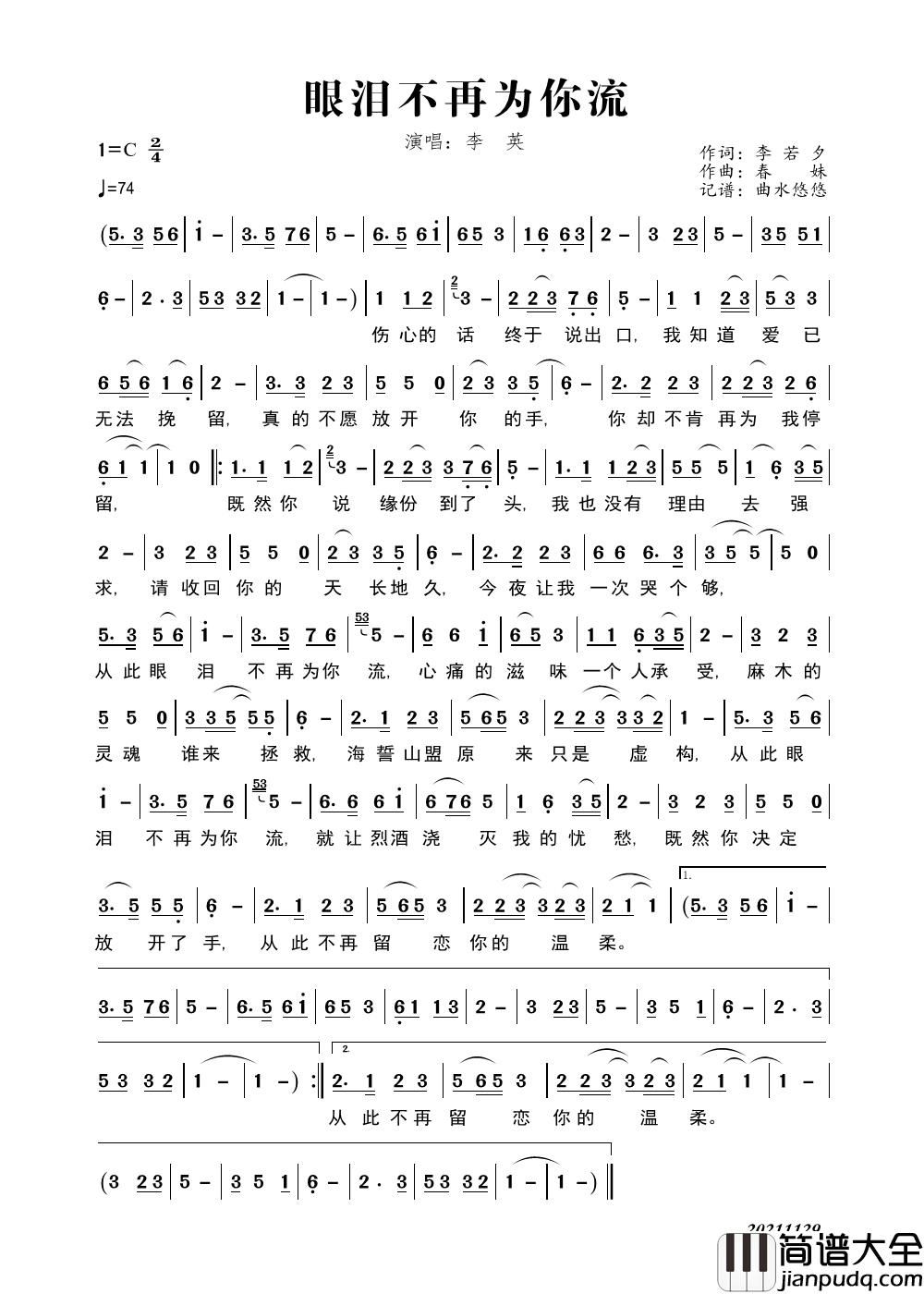 眼泪不再为你流简谱_李英演唱_曲水悠悠制作曲谱