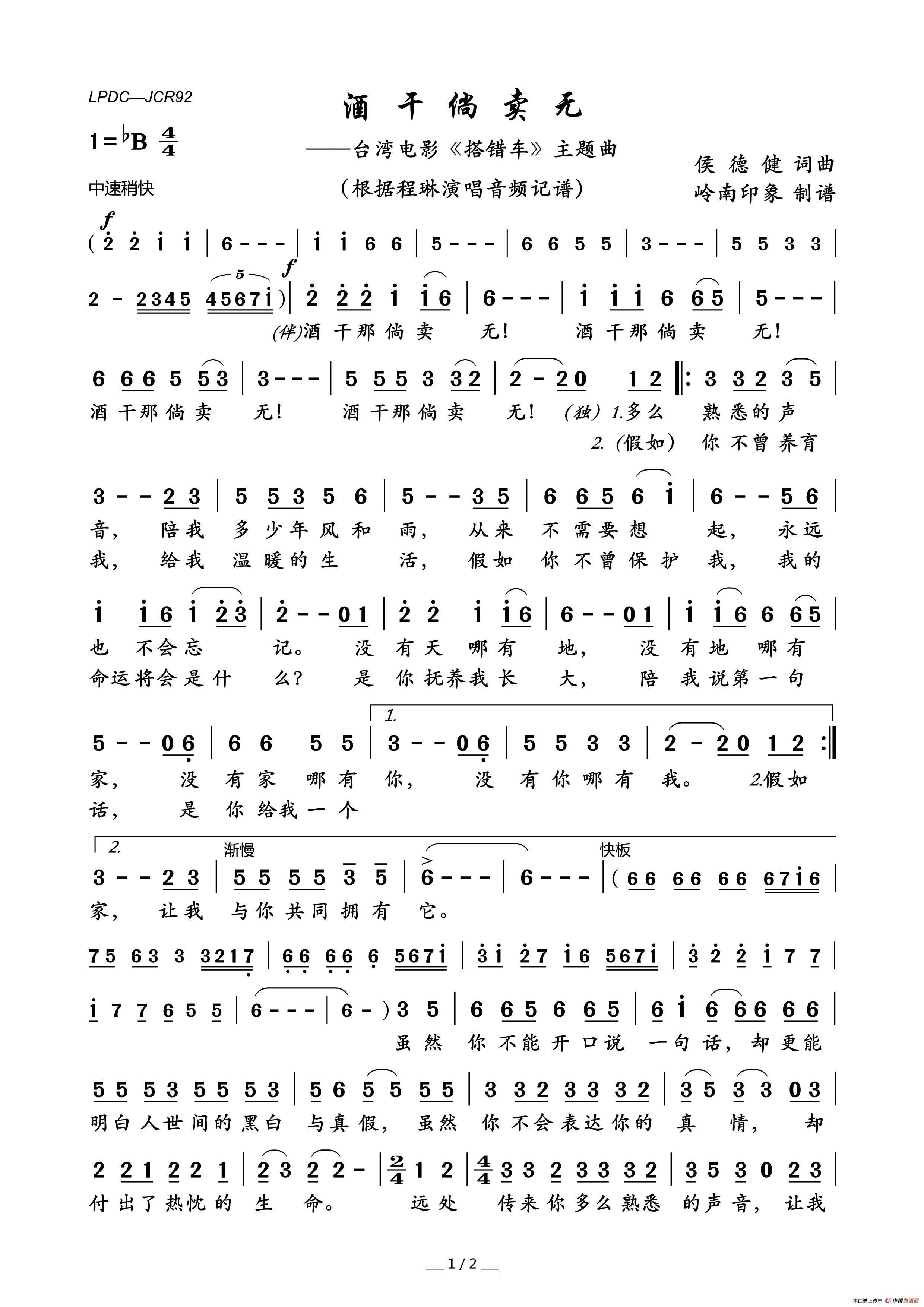 酒干倘卖无（台湾电影_搭错车_主题曲）简谱_程琳演唱_岭南印象制作曲谱