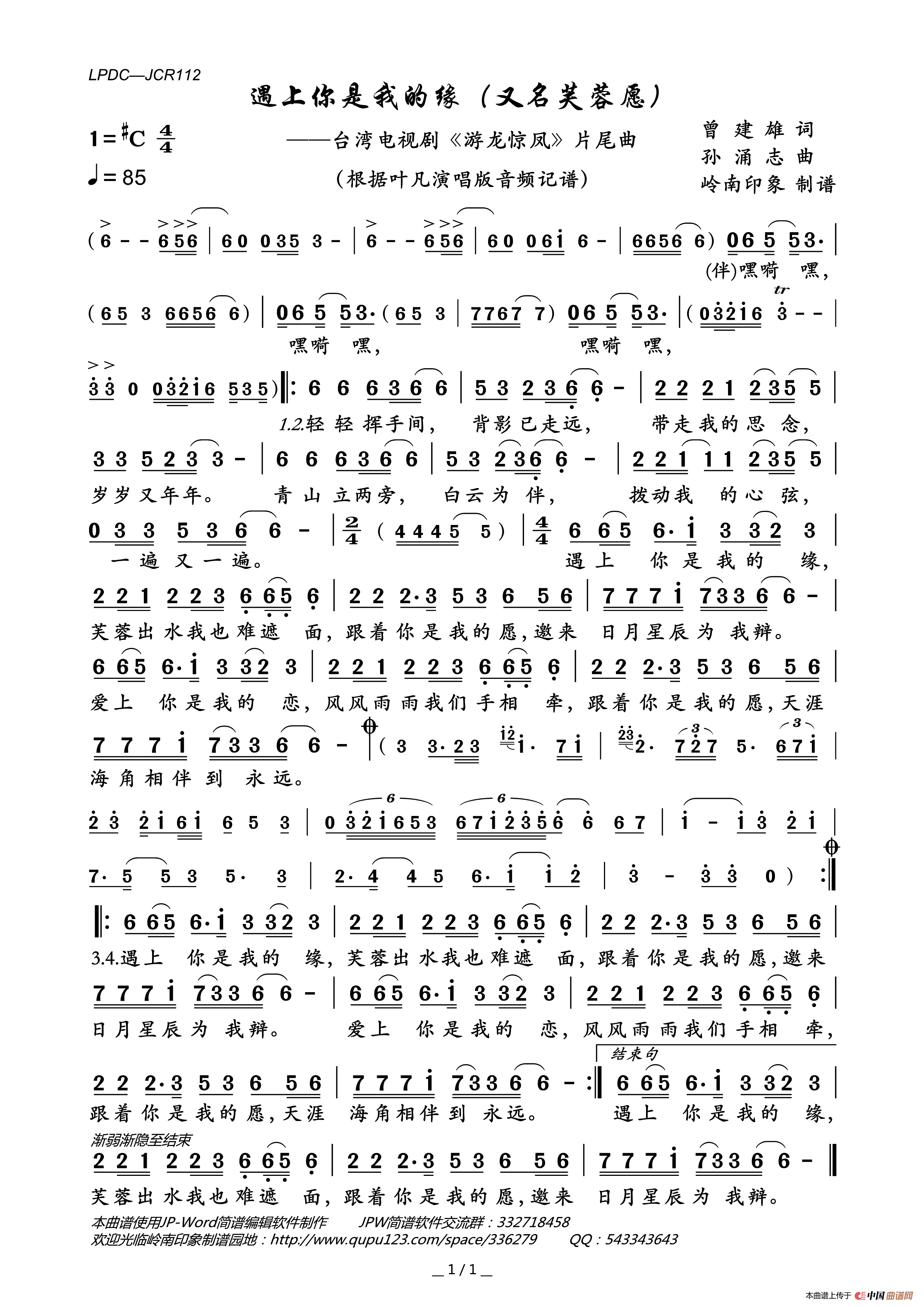 遇上你是我的缘（又名芙蓉愿）（电视剧_游龙惊凤_片尾曲）简谱_叶凡演唱_岭南印象制作曲谱