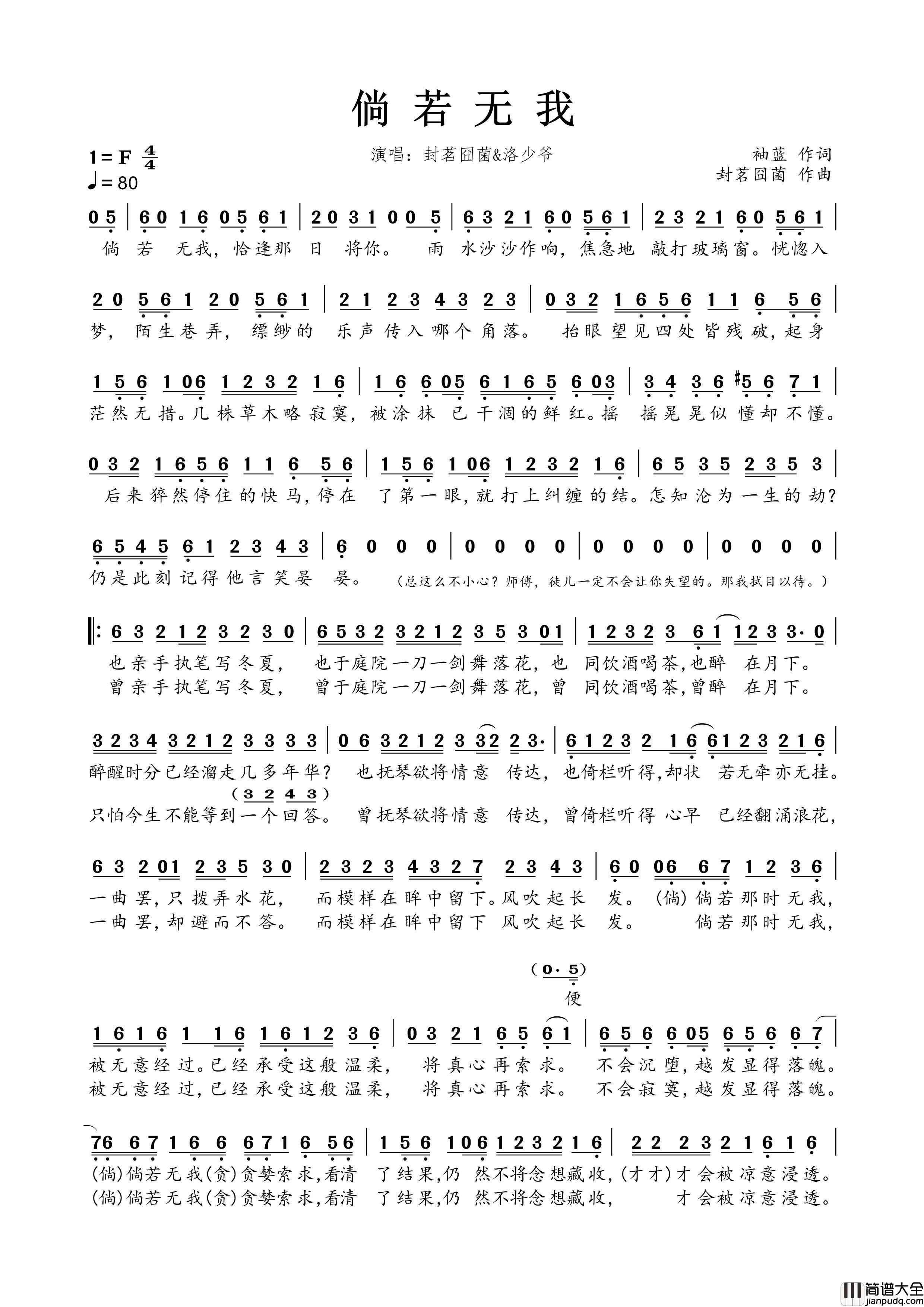 倘若无我简谱_封茗囧菌&洛少爷演唱_春雾秋云制作曲谱