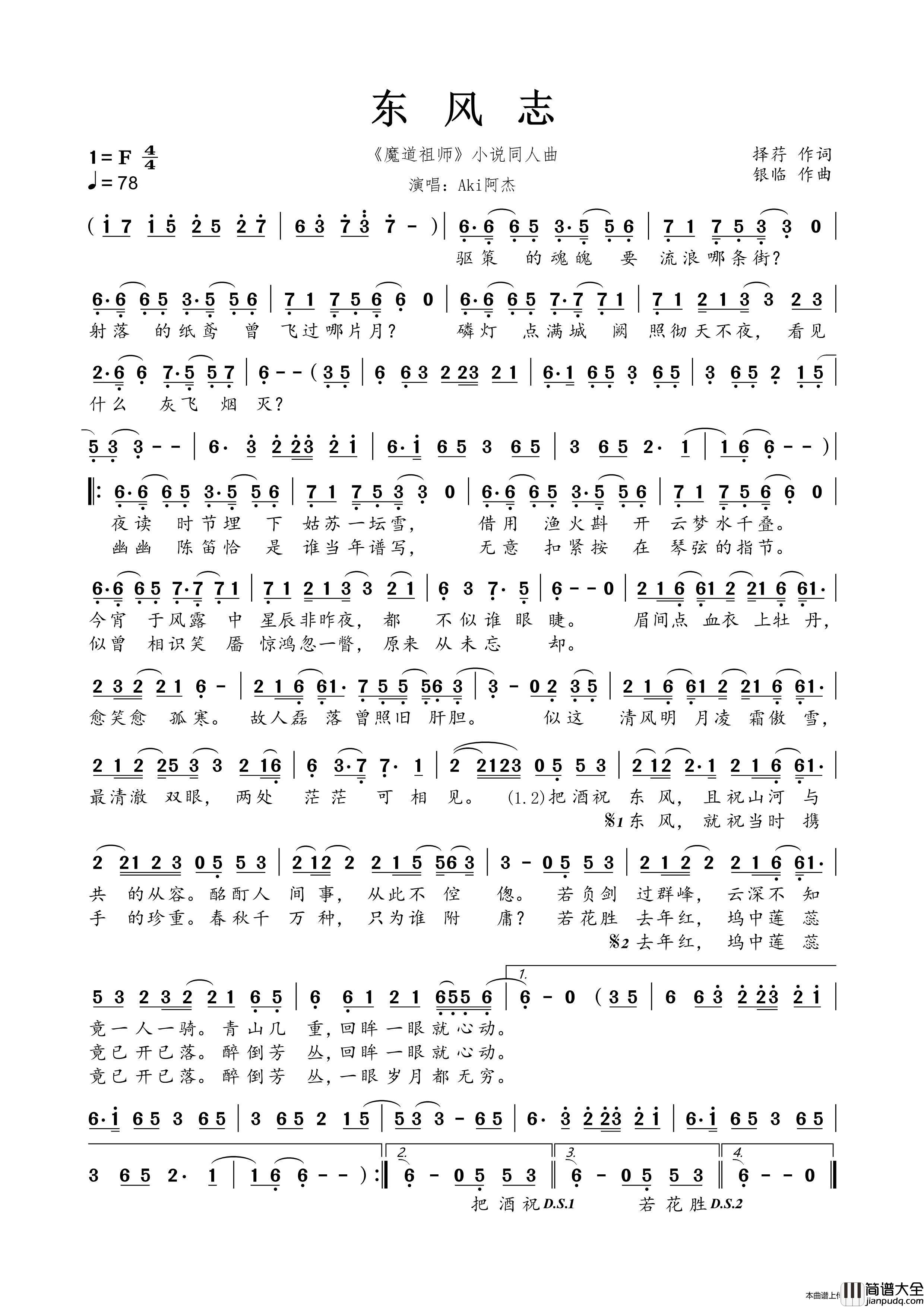 东风志（_魔道祖师_小说同人曲）简谱_Aki阿杰演唱_春雾秋云制作曲谱