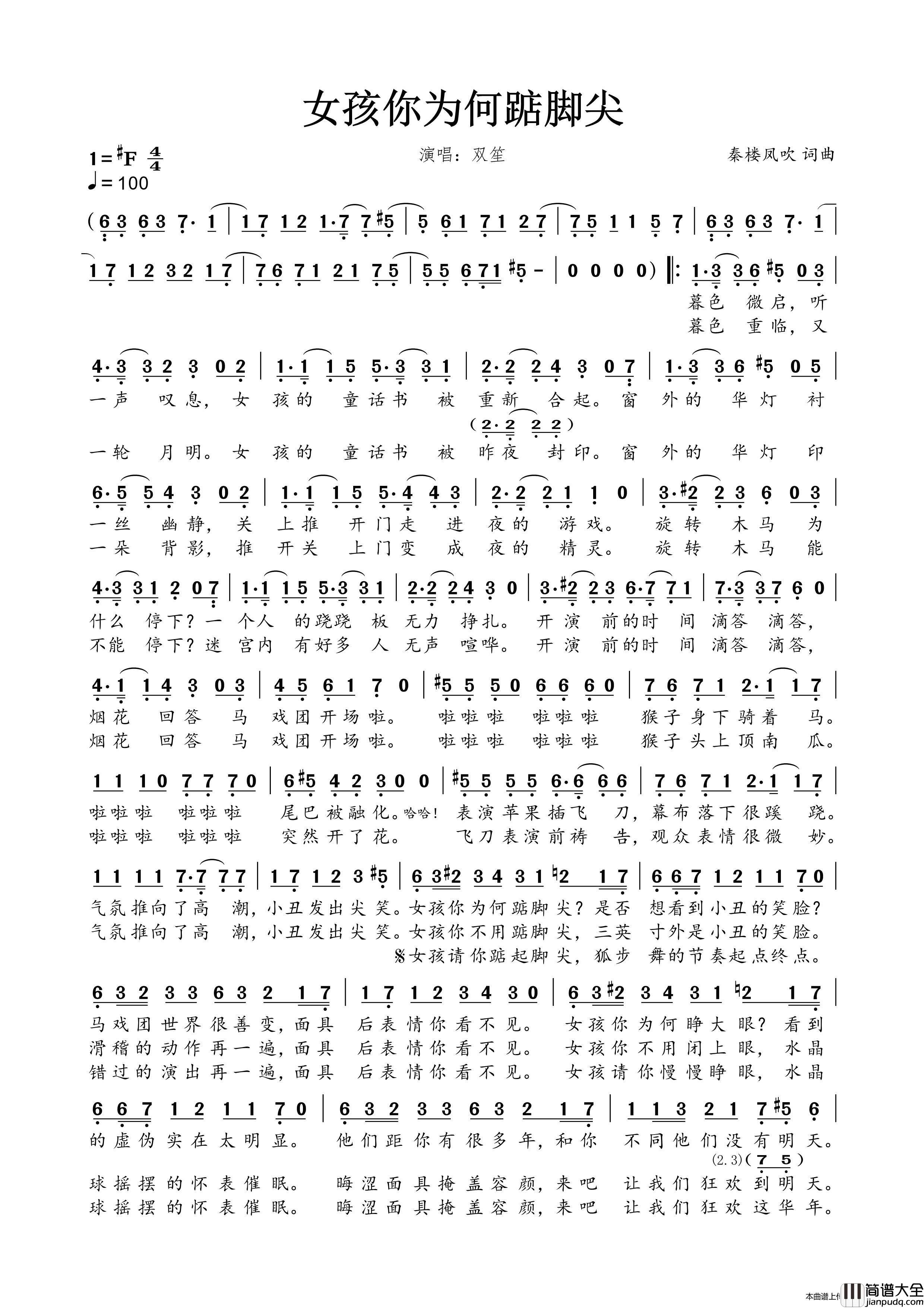 女孩你为何踮脚尖简谱_双笙演唱_春雾秋云制作曲谱