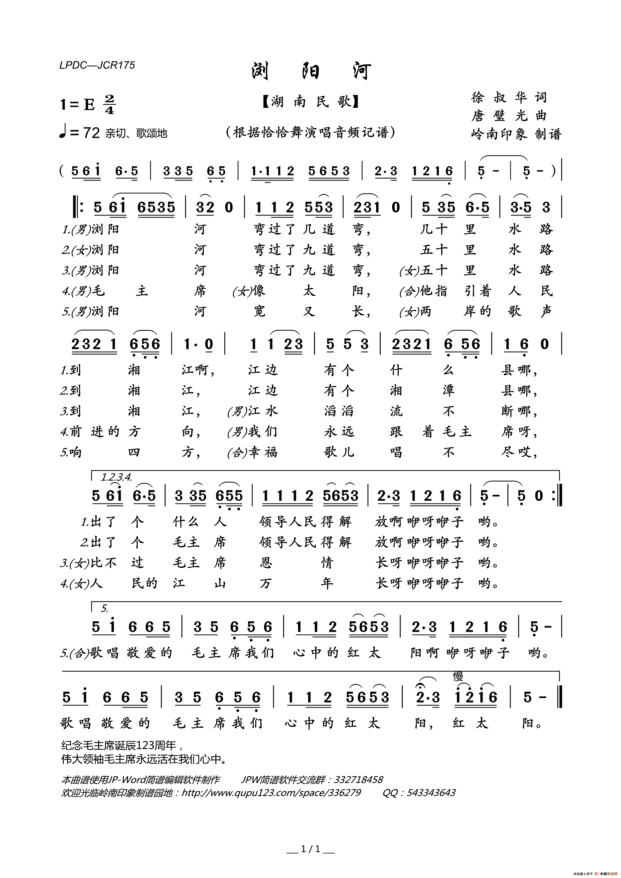 浏阳河（湖南民歌）简谱_佚名演唱_岭南印象制作曲谱